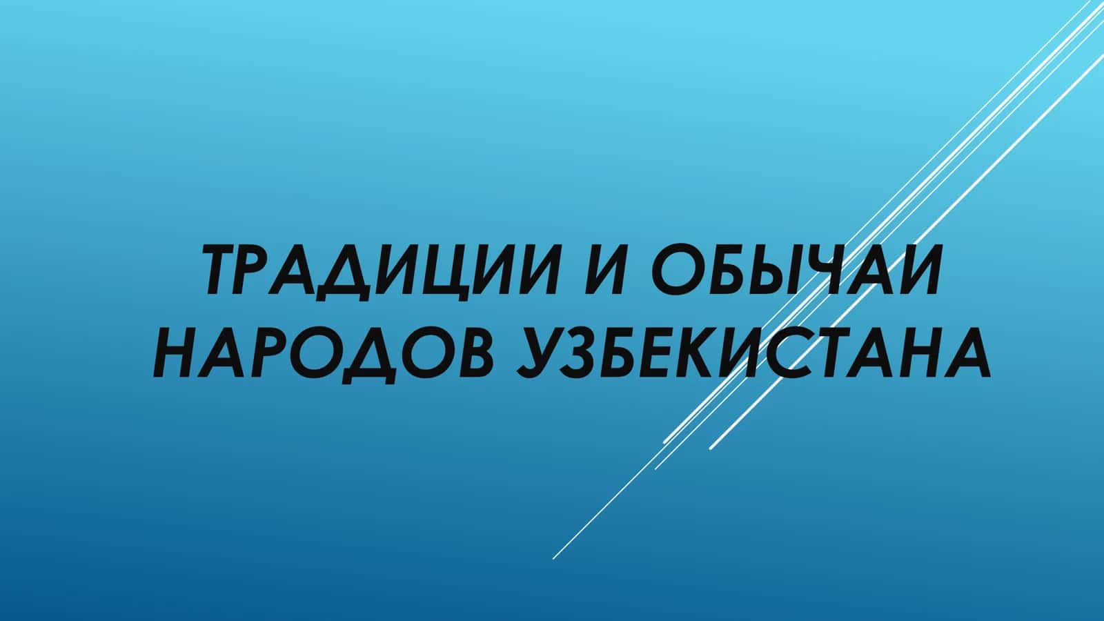 ТРАДИЦИИ И ОБЫЧАИ НАРОДОВ УЗБЕКИСТАНА