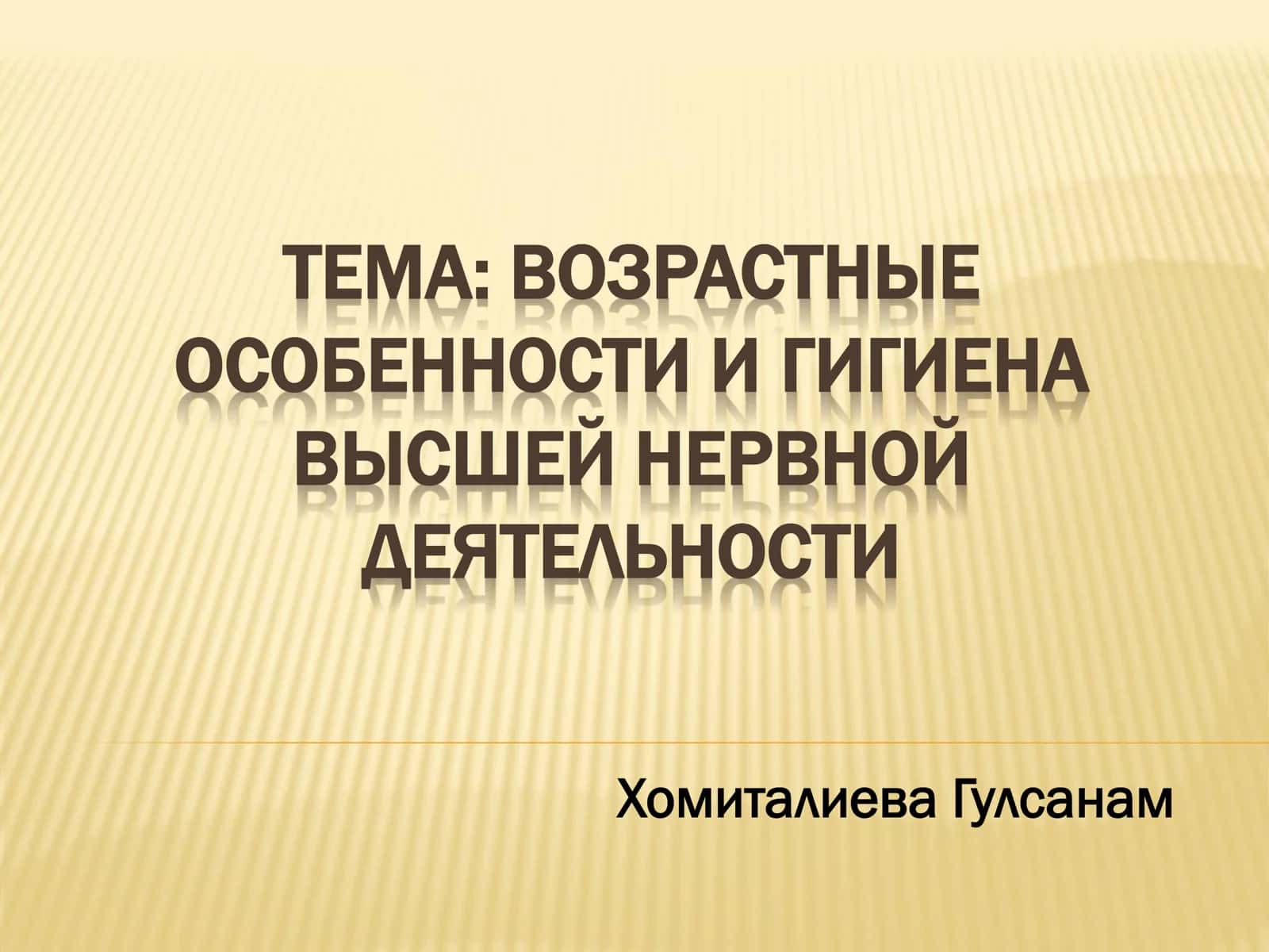 Возрастные особенности и гигиена высшей нервной деятельности
