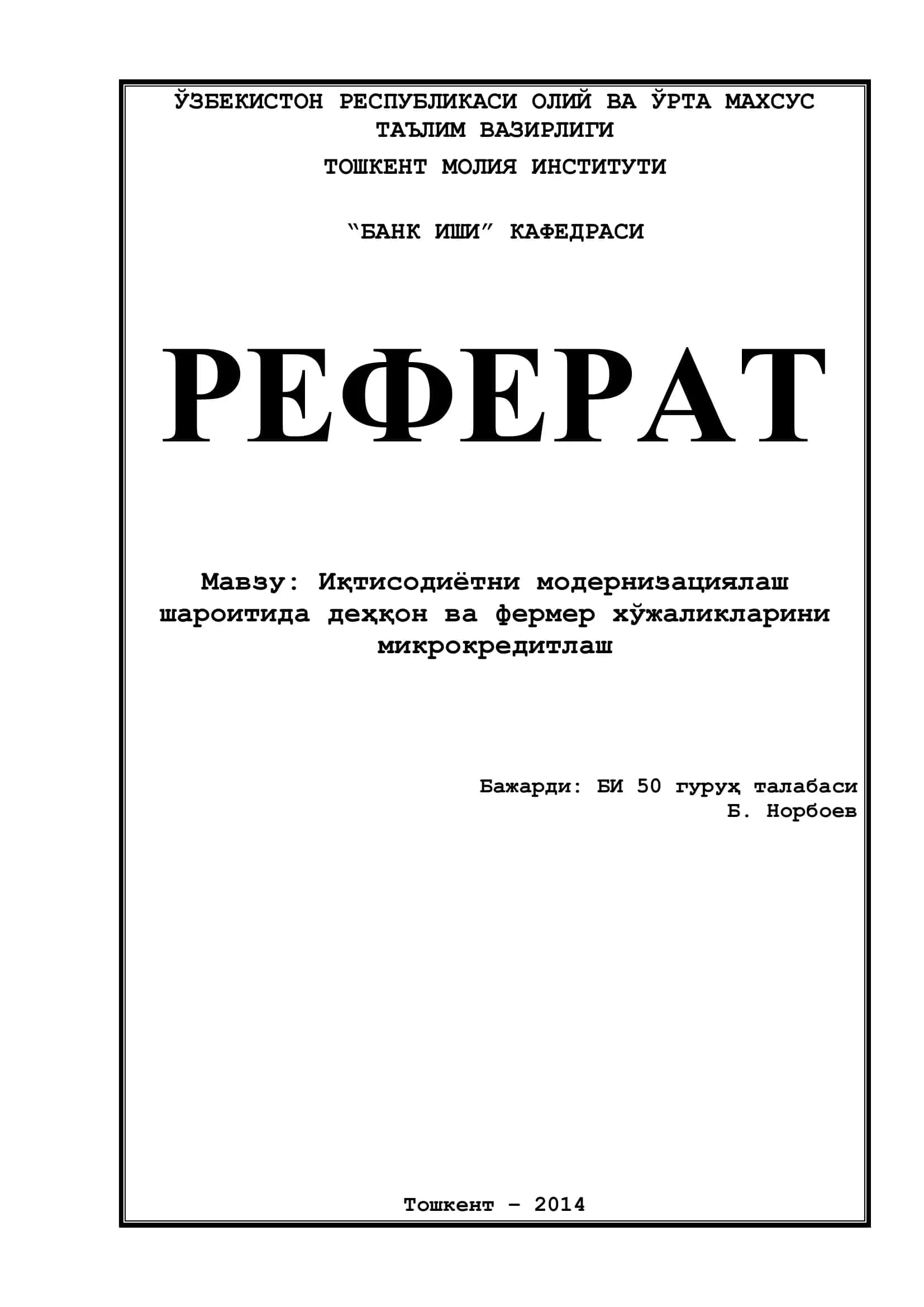 Иқтисодиётни модернизациялаш шароитида деҳқон ва фермер хўжаликларини микрокредитлаш