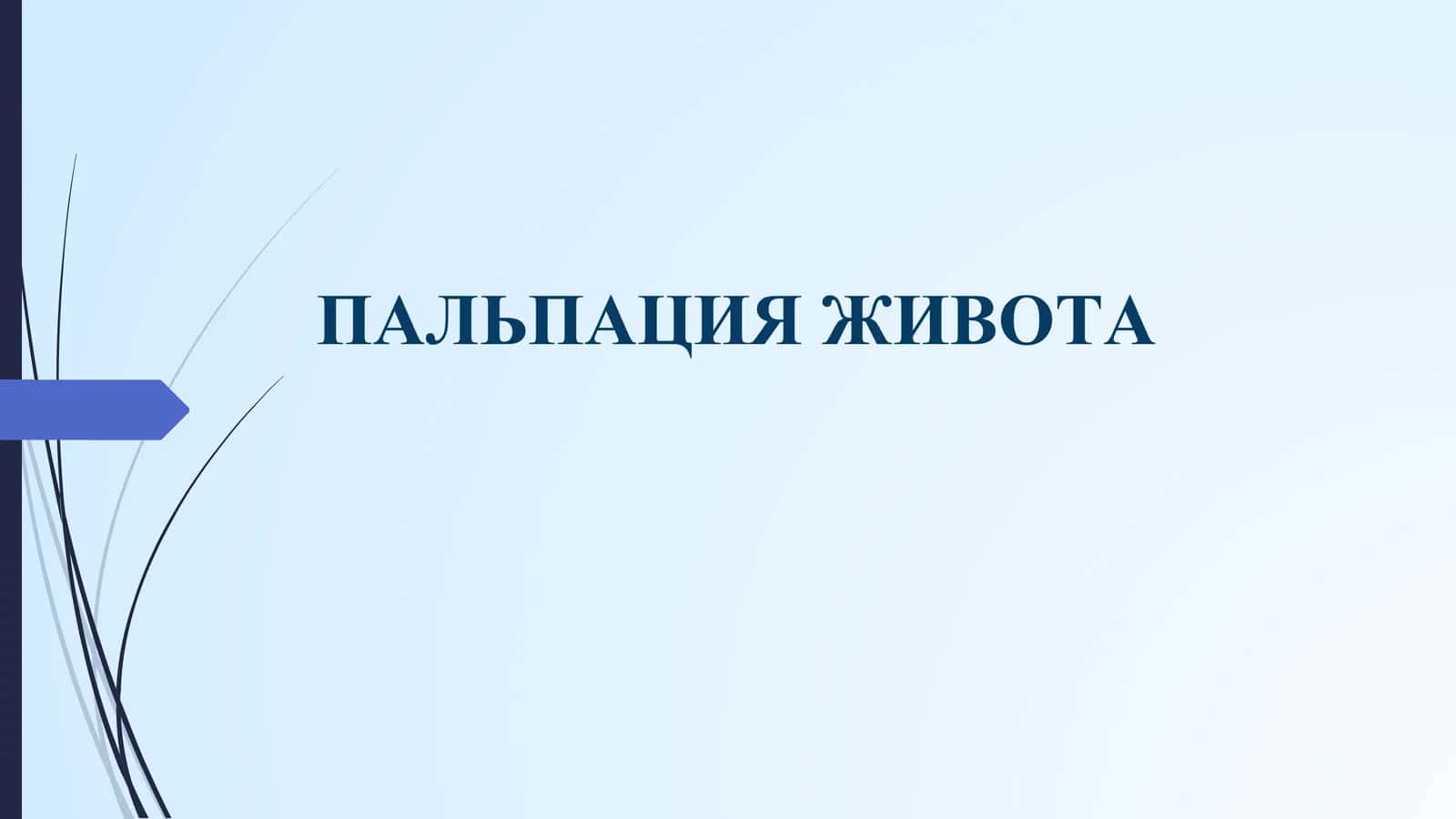 Пальпация живота
