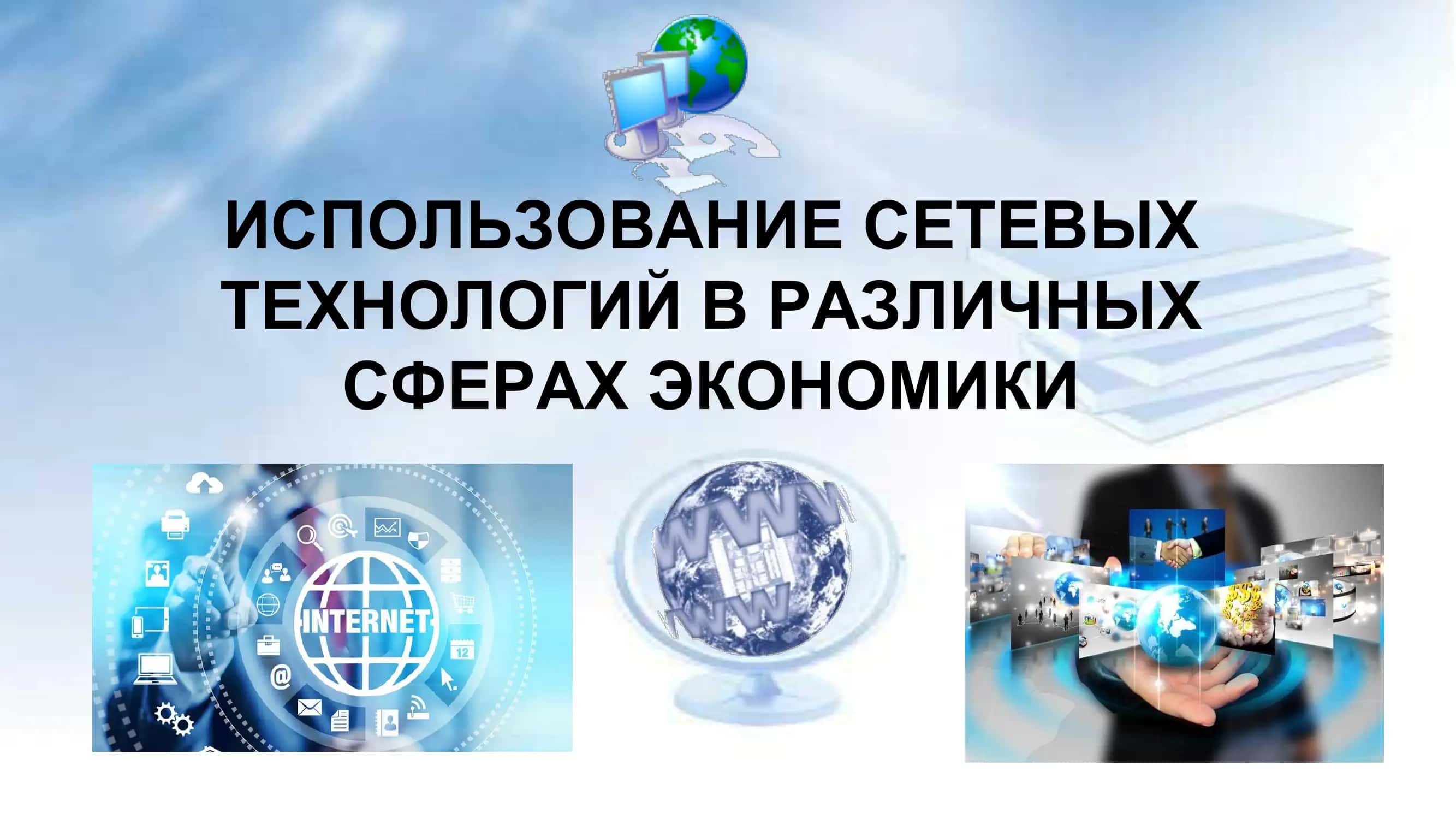 ИСПОЛЬЗОВАНИЕ СЕТЕВЫХ ТЕХНОЛОГИЙ В РАЗЛИЧНЫХ СФЕРАХ ЭКОНОМИКИ