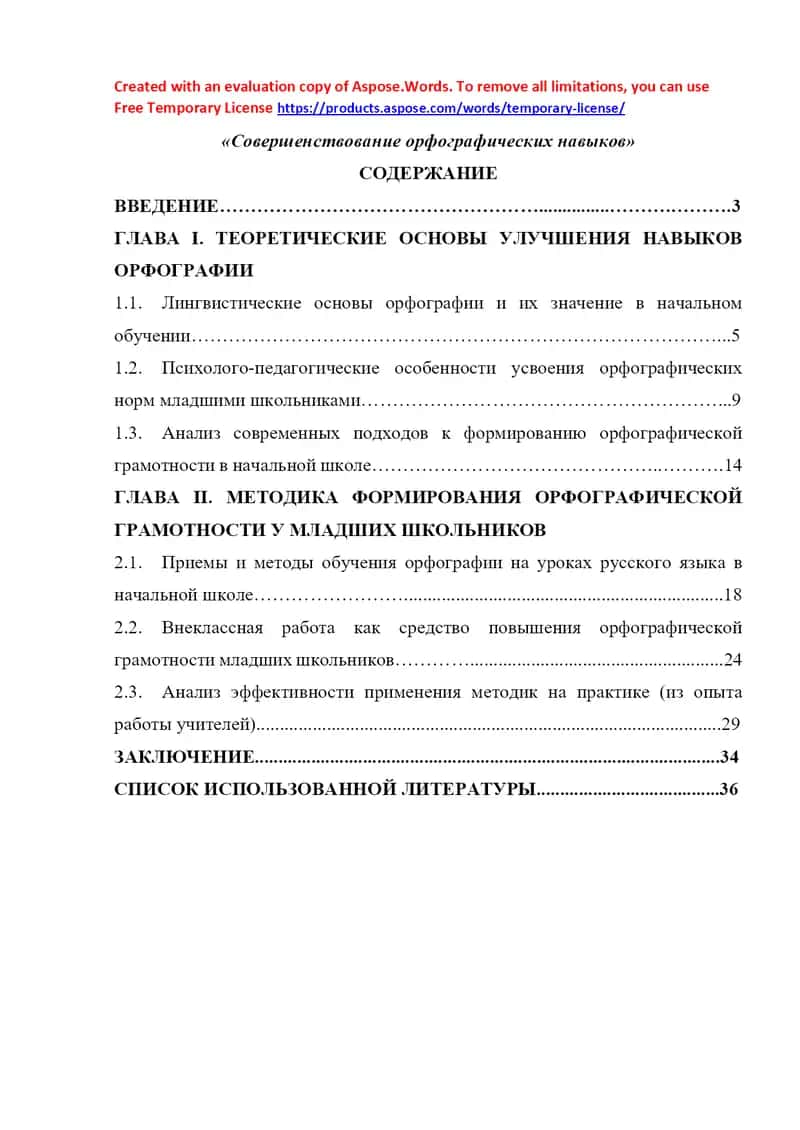 Совершенствование орфографических навыков