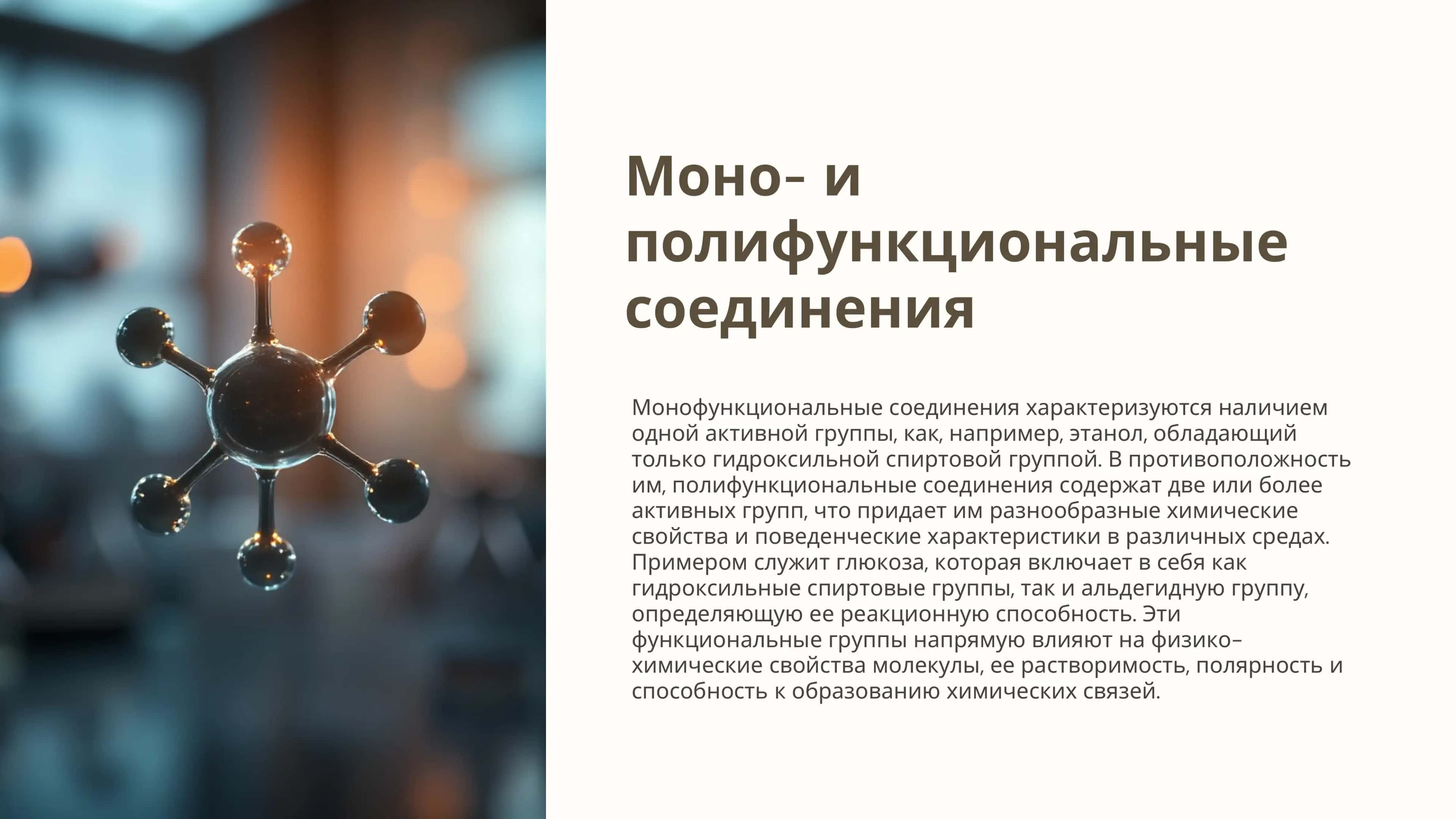 Моно и полифункциональные соединения