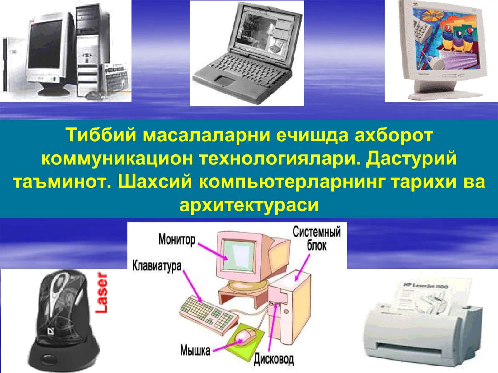 Тиббий масалаларни ечишда ахборот коммуникацион технологиялари. Дастурий таъминот. Шахсий компьютерларнинг тарихи ва архитектураси