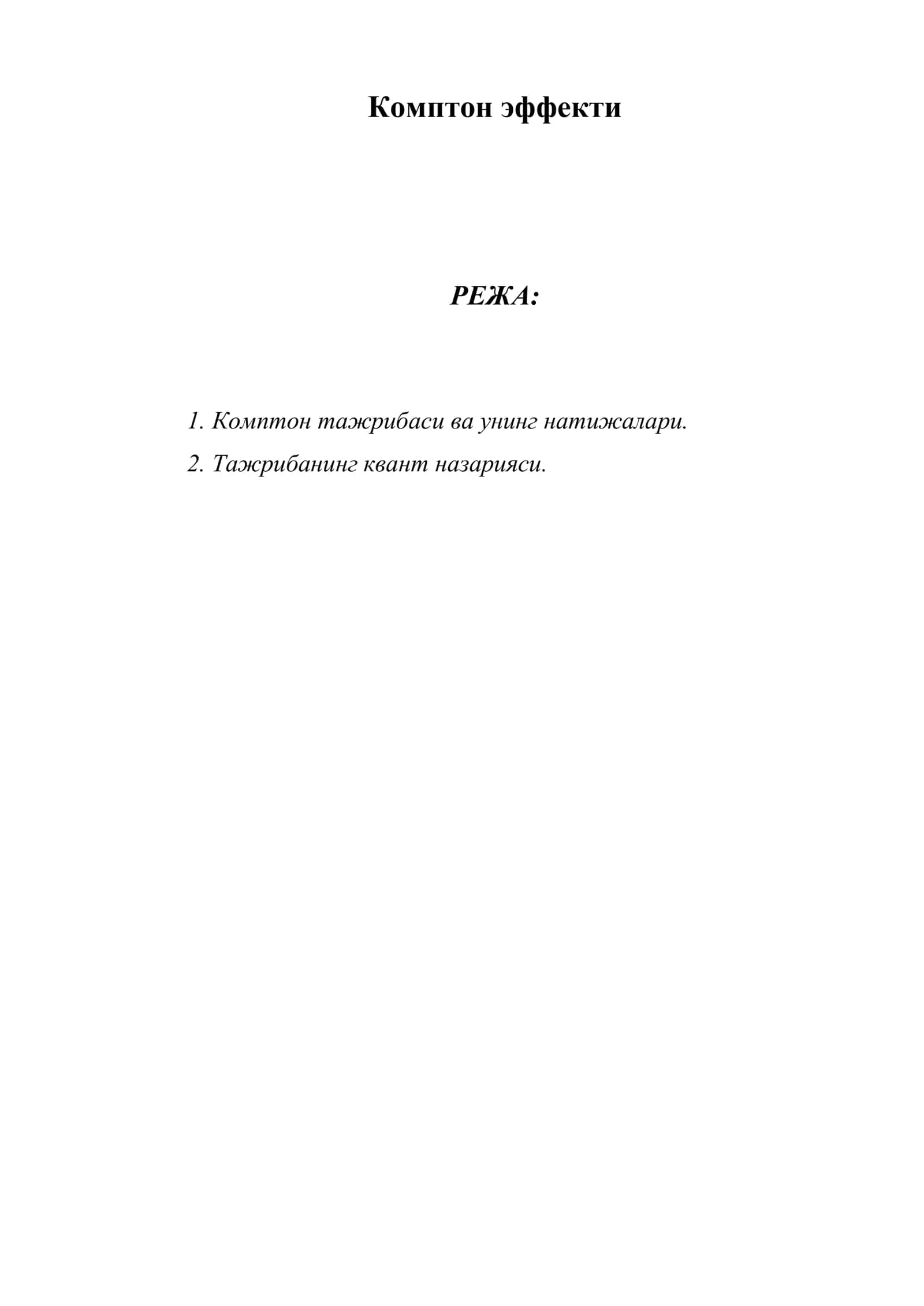 Комптон эффекти