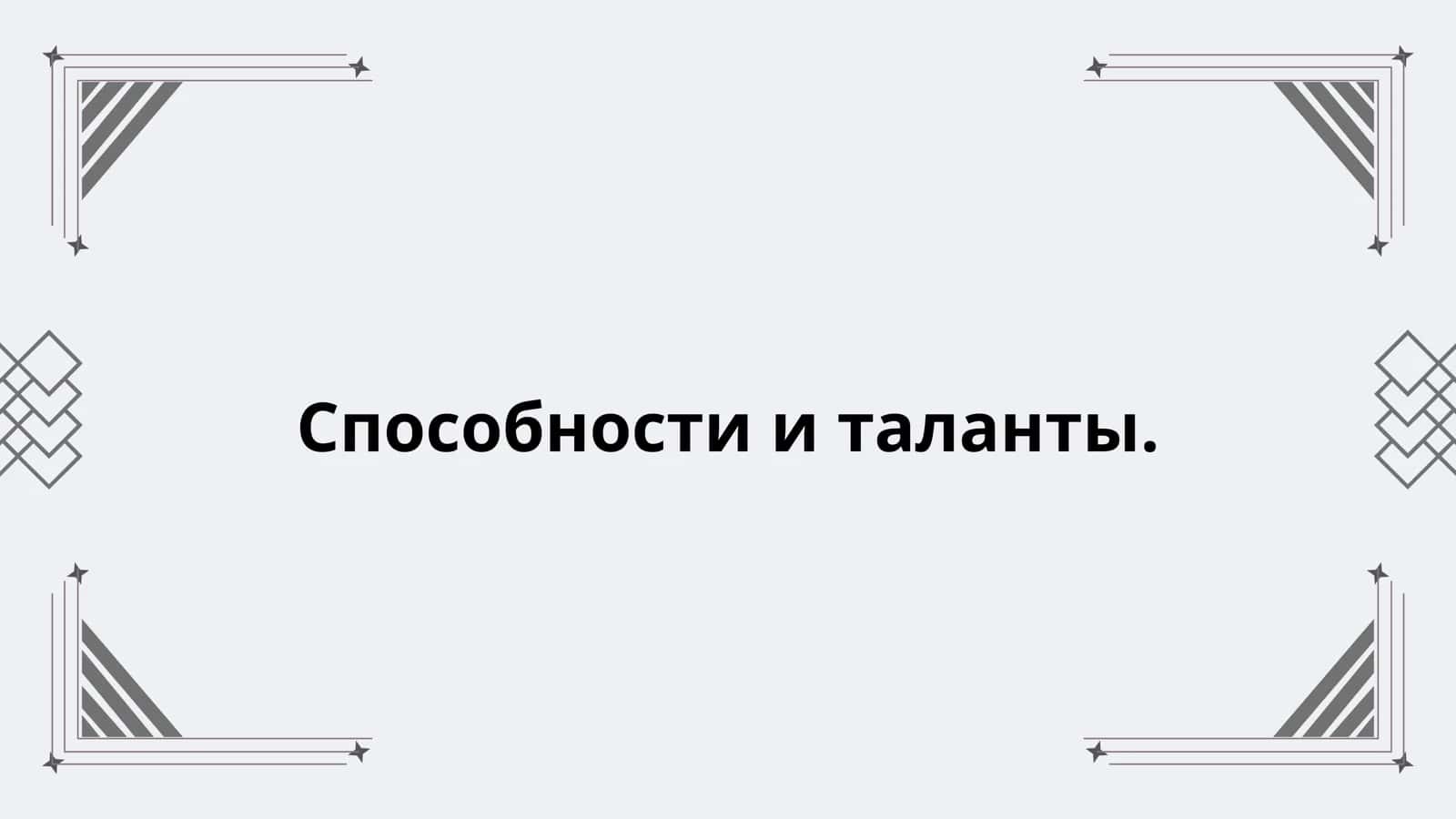 Способности и таланты