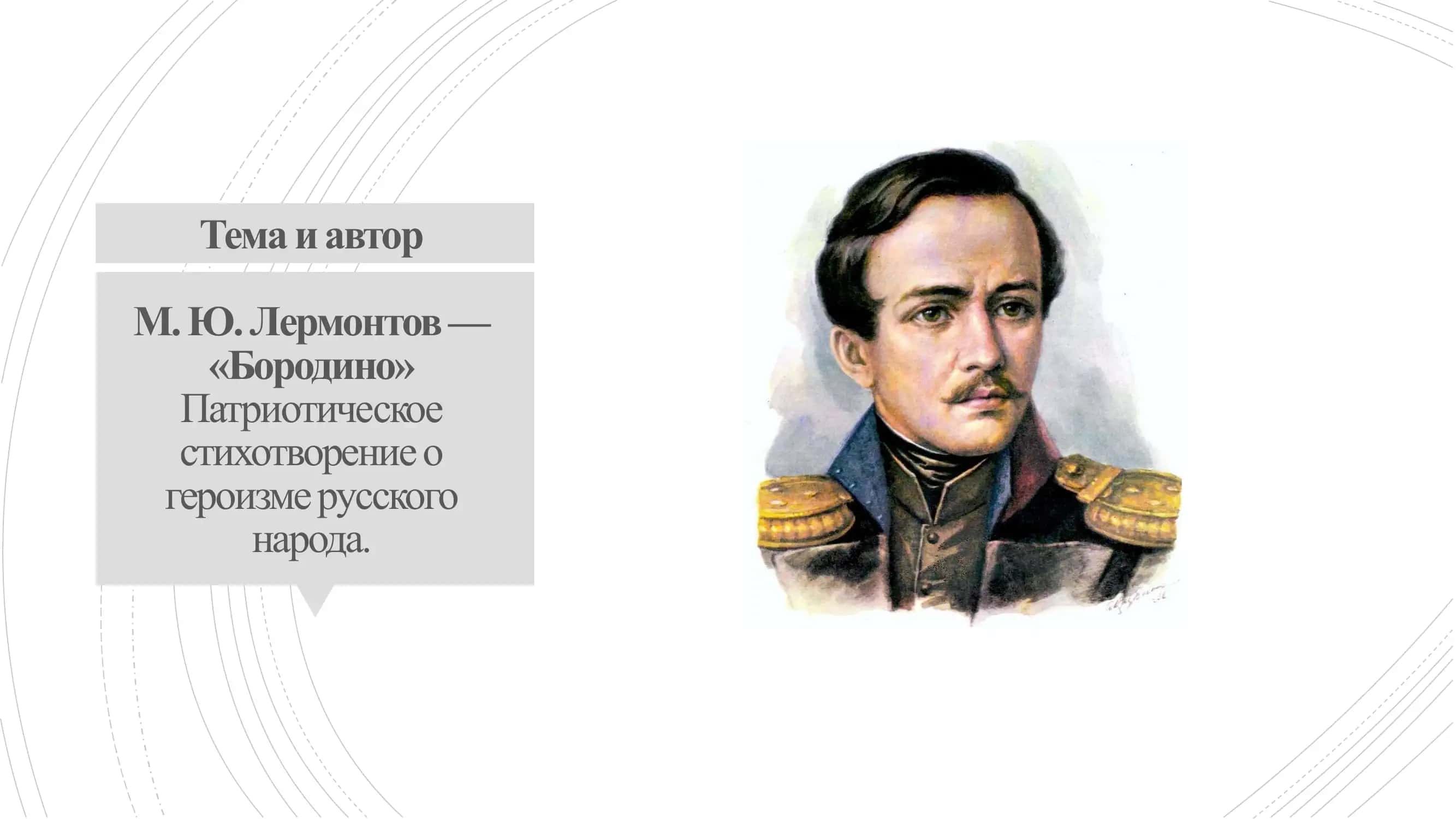 Бородино