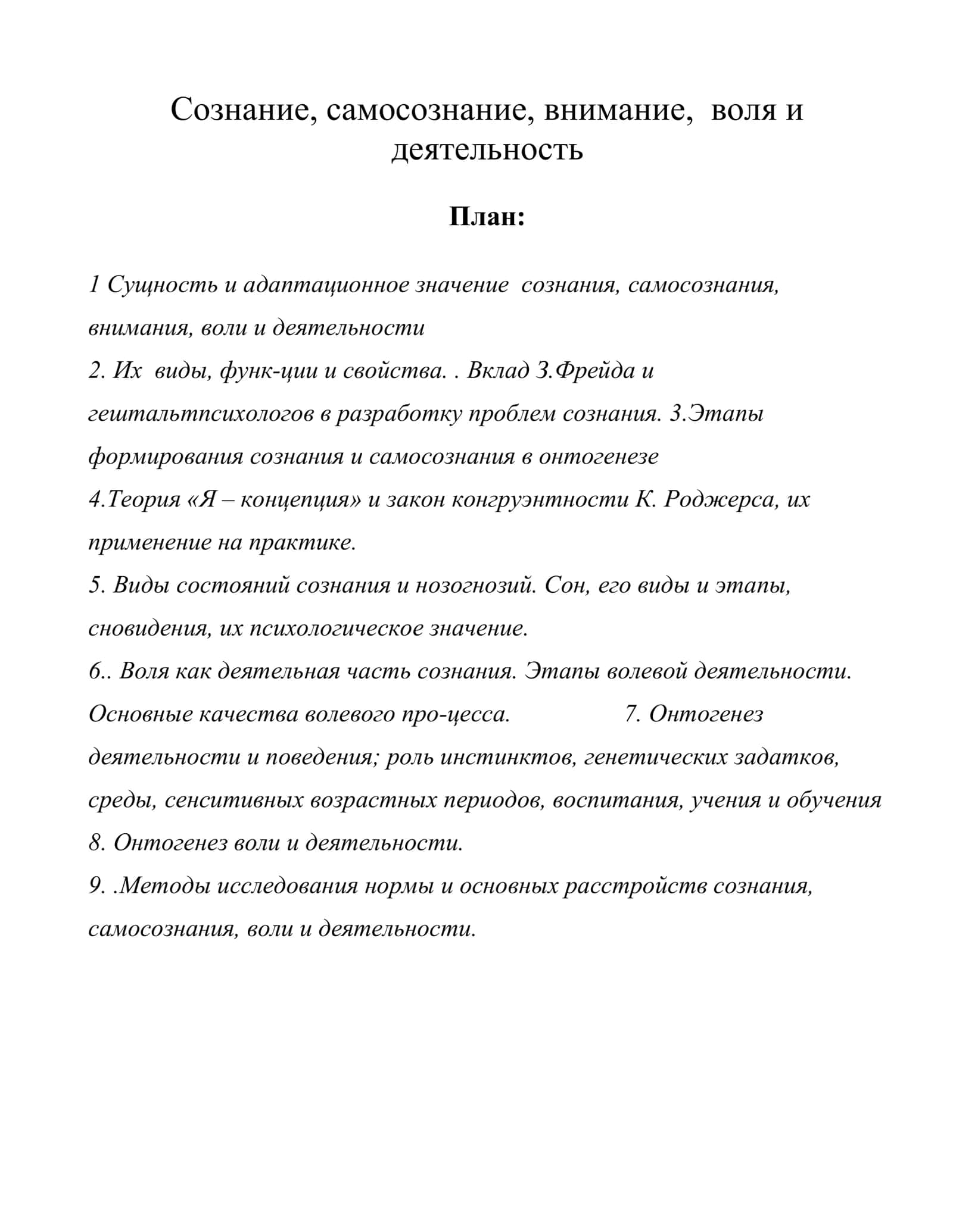СОЗНАНИЕ, САМОСОЗНАНИЕ, ВНИМАНИЕ, ВОЛЯ И ДЕЯТЕЛЬНОСТЬ
