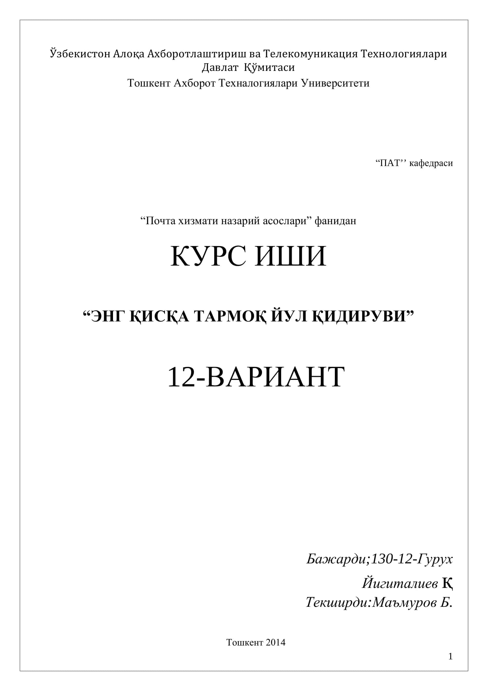 ЭНГ ҚИСҚА ТАРМОҚ ЙУЛ ҚИДИРУВИ