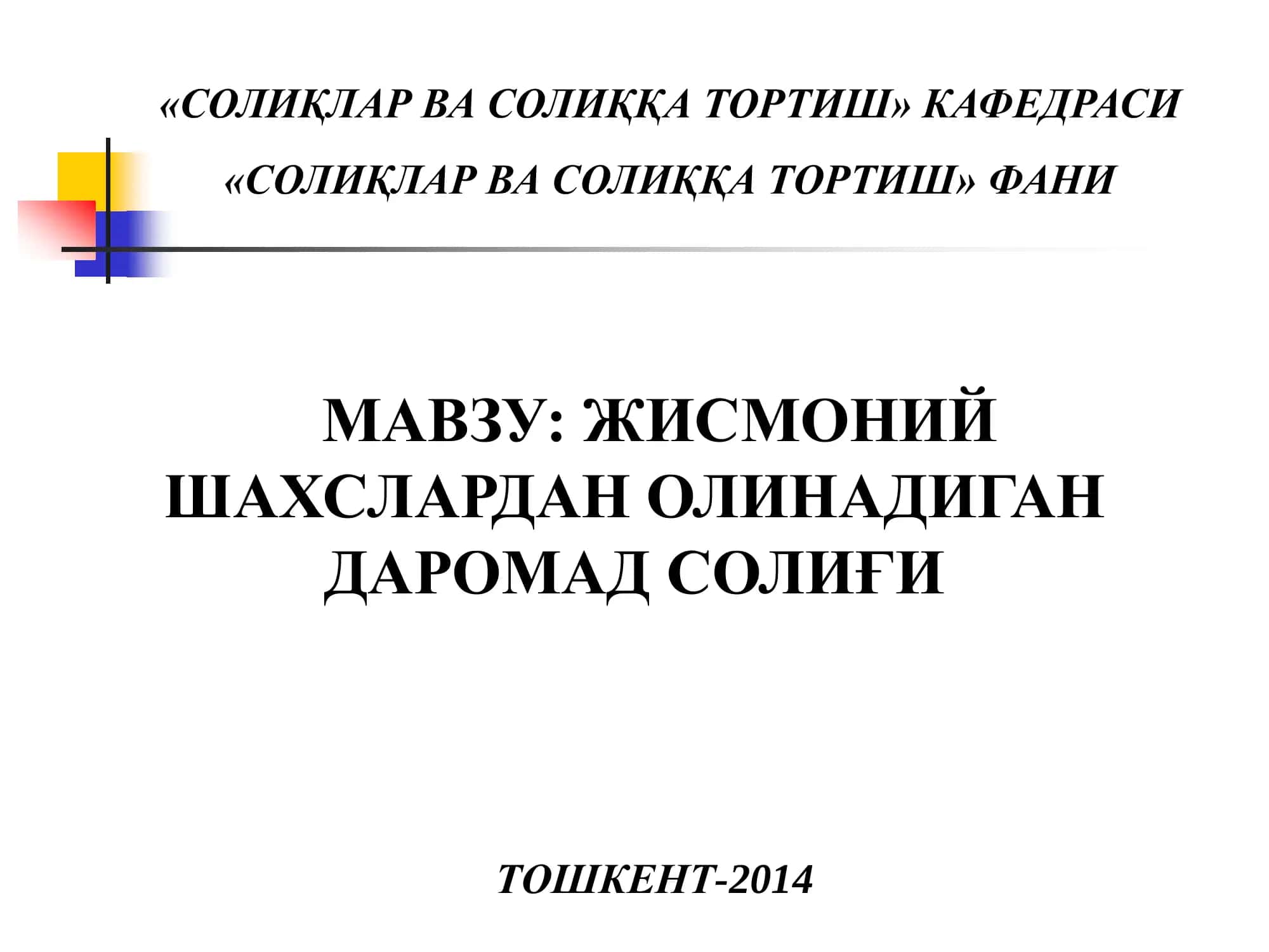 Жисмоний шахслардан олинадиган даромад солиғи