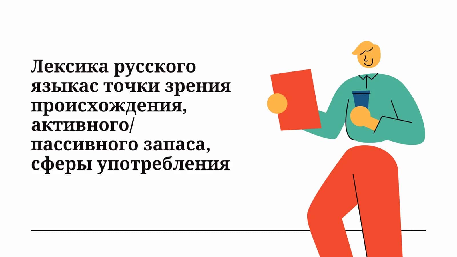 Лексика русского языкас точки зрения происхождения, активногопассивного запаса, сферы употребления
