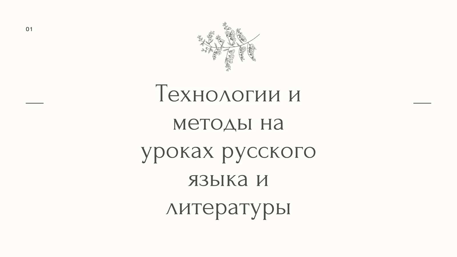 Технологии и методы на уроках русского языка и литературы