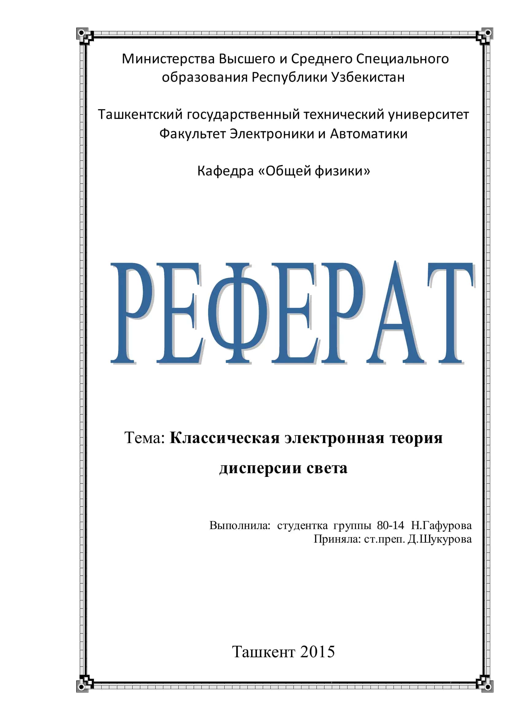 Классическая электронная теория дисперсии света