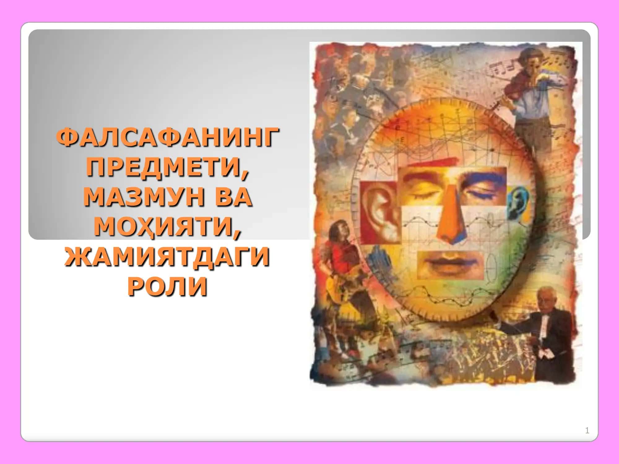 ФАЛСАФАНИНГ ПРЕДМЕТИ, МАЗМУН ВА МО ҲИЯТИ, ЖАМИЯТДАГИ РОЛИ
