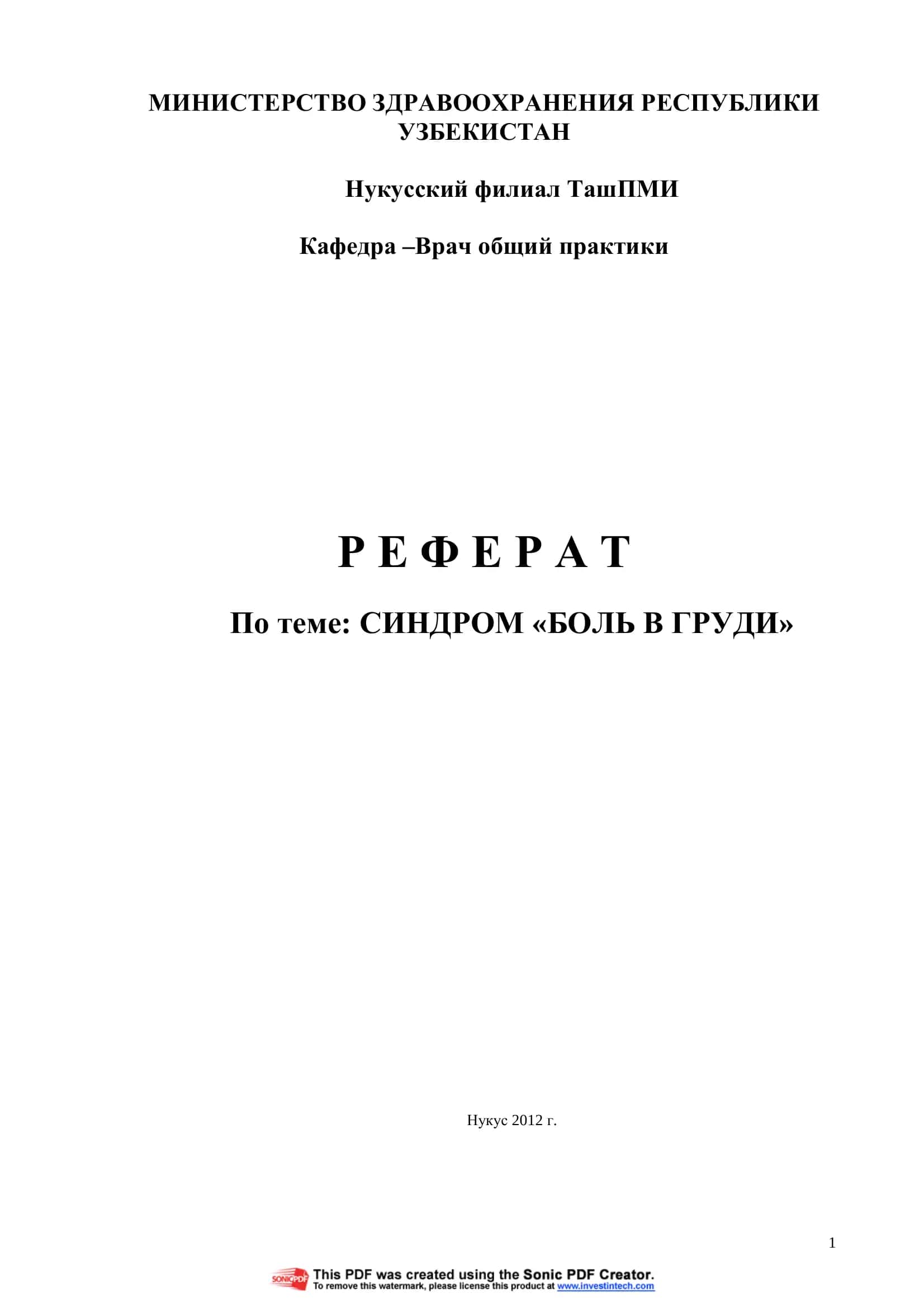 СИНДРОМ «БОЛЬ В ГРУДИ»