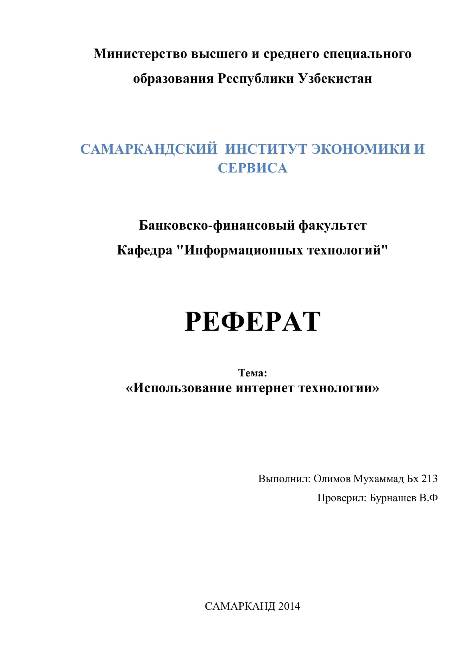 Реферат "Использование интернет технологии"