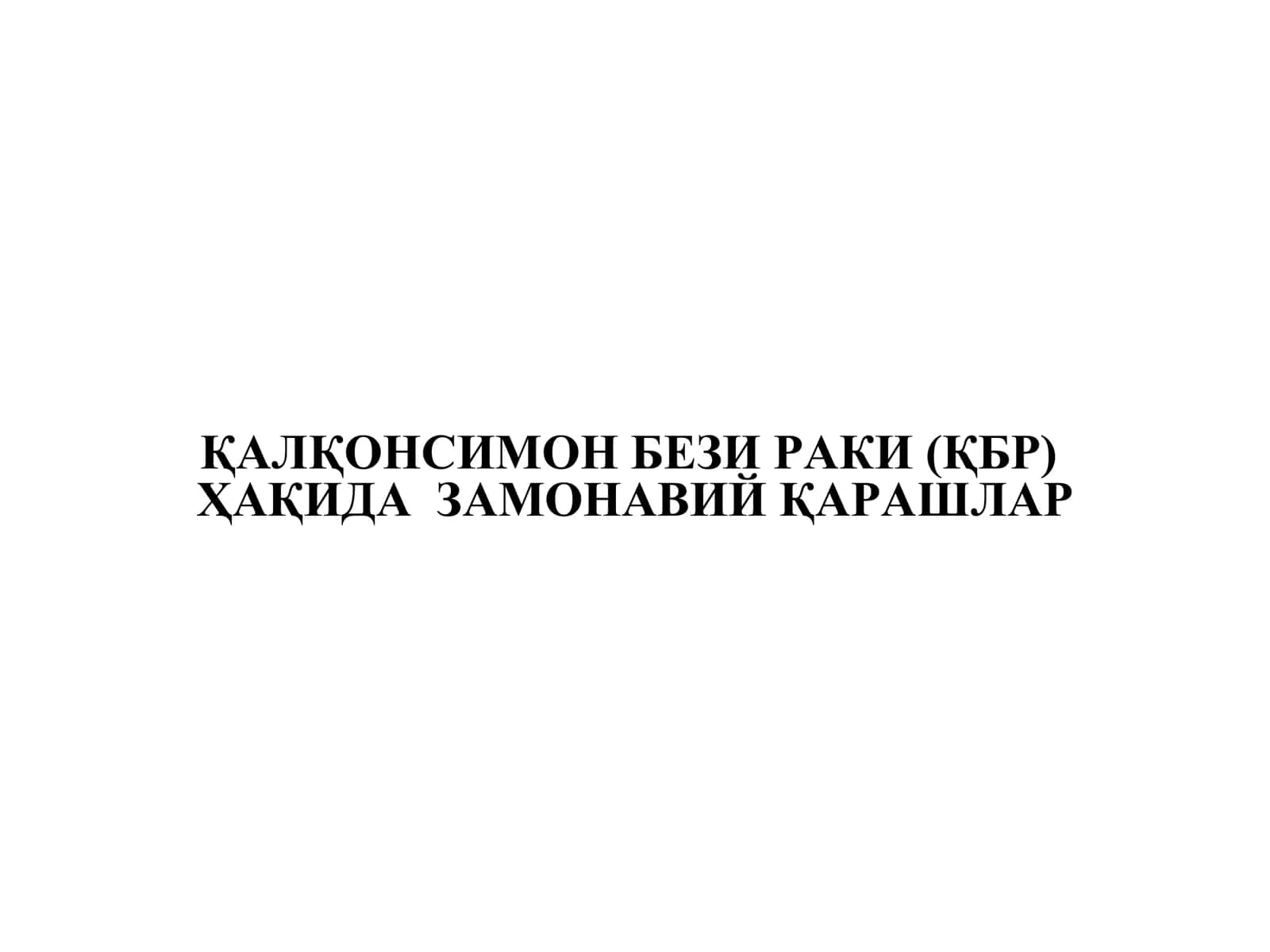 ҚАЛҚОНСИМОН БЕЗИ РАКИ (ҚБР)