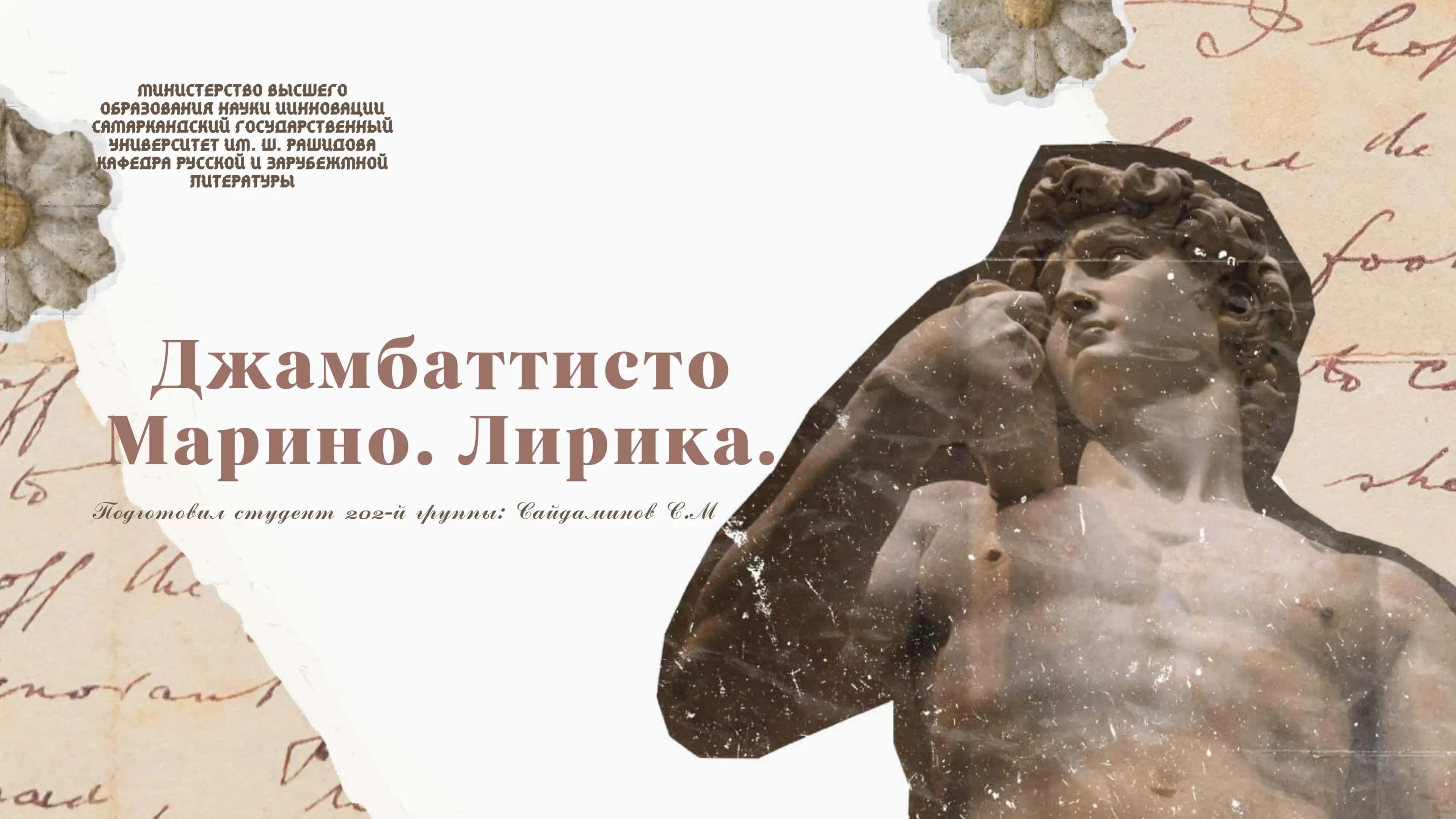 Джамбаттисто Марино