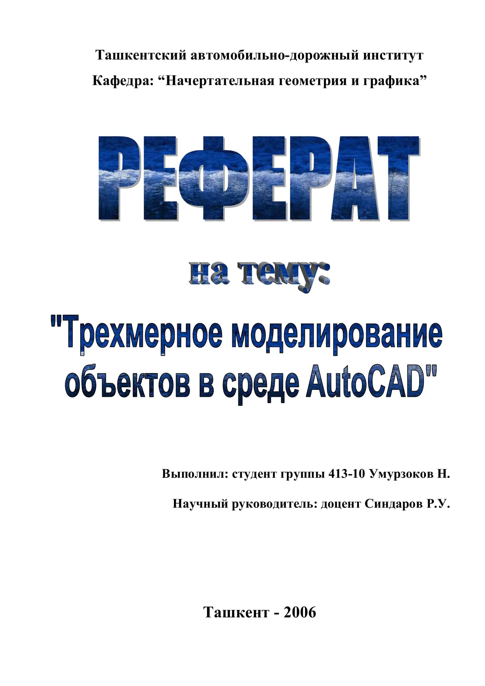 AutoCAD моделирования трёхмерных моделей