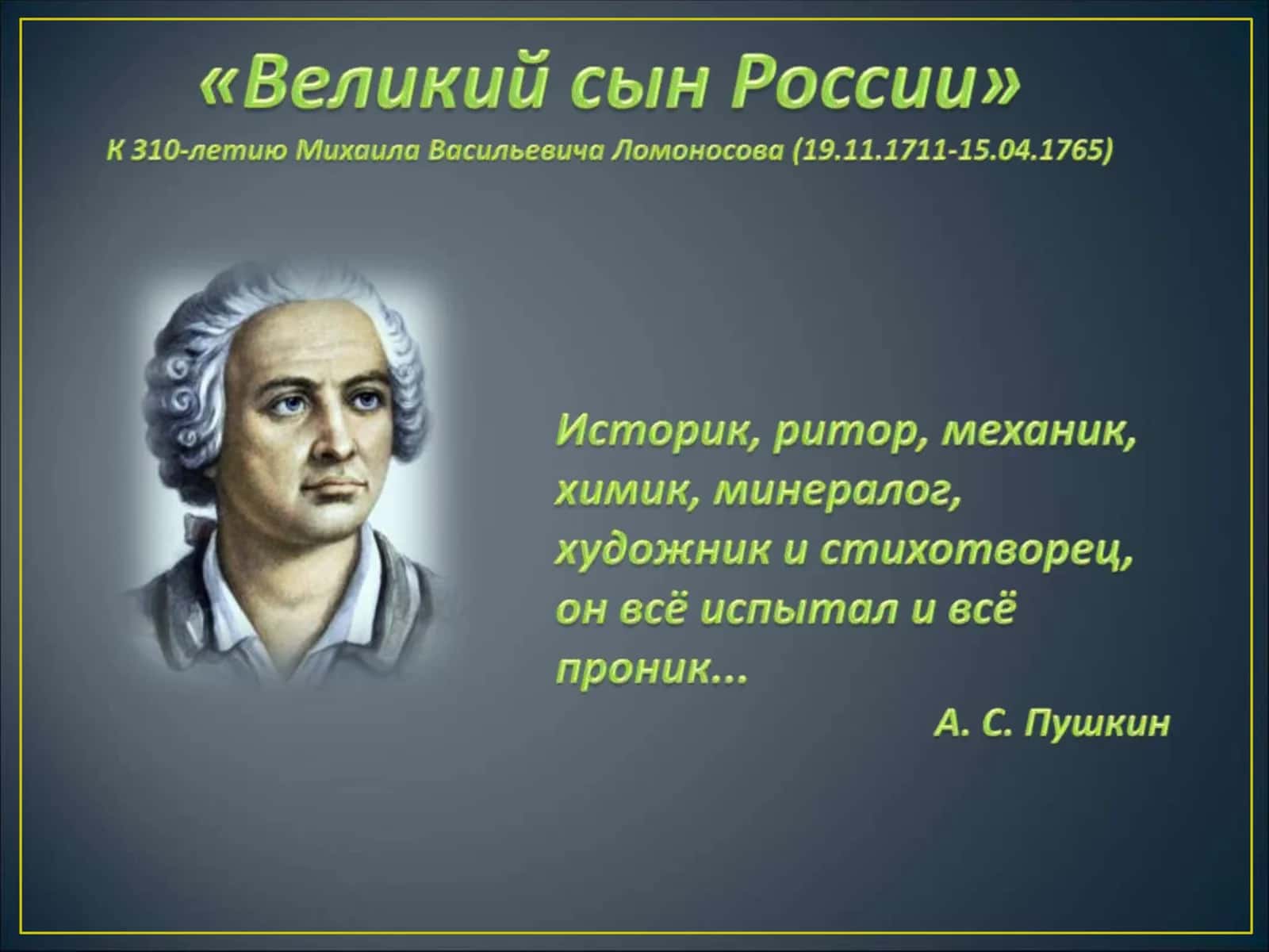 Lomonosov haqida ruscha maʼlumot