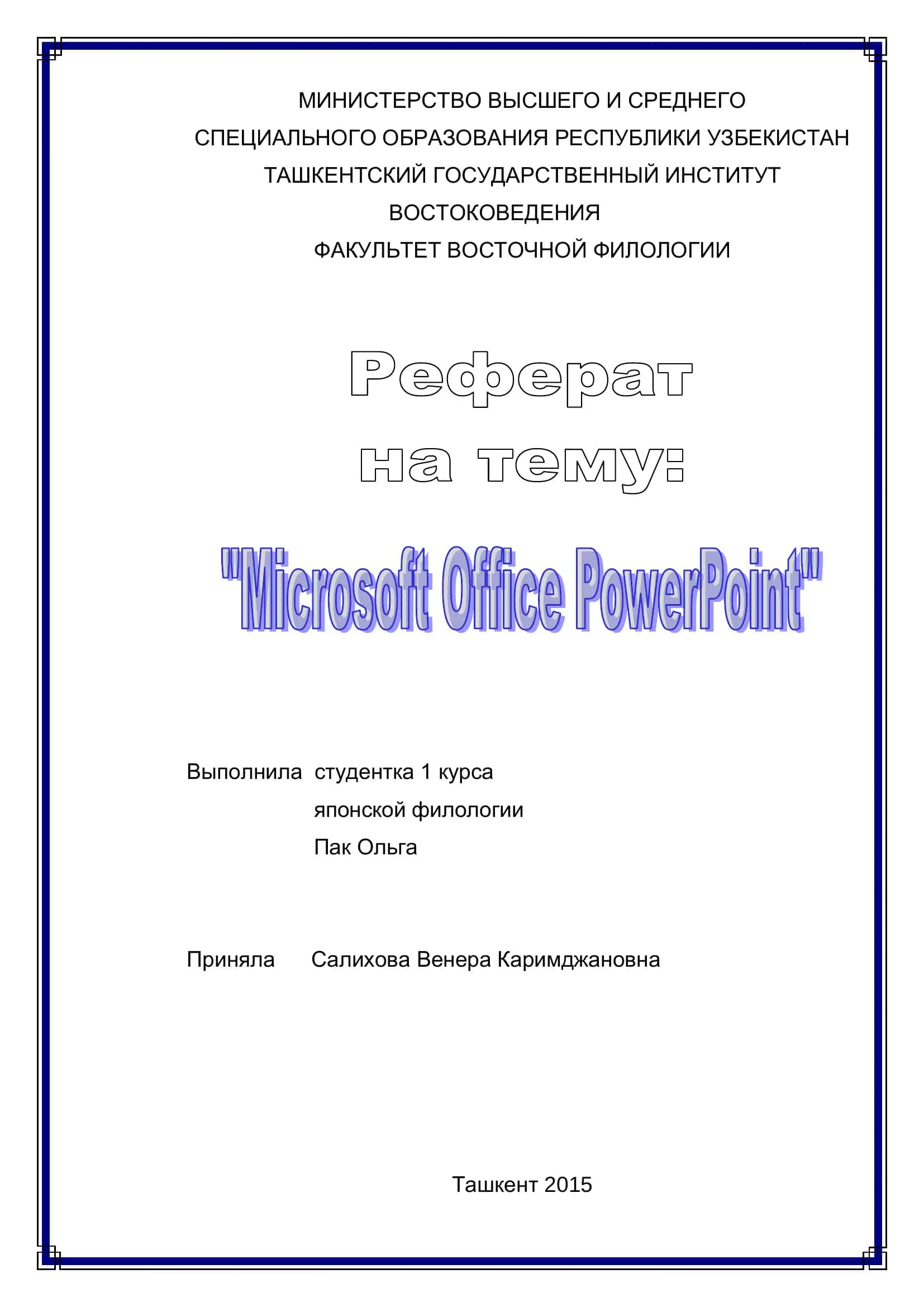 Программа Microsoft Office PowerPoint