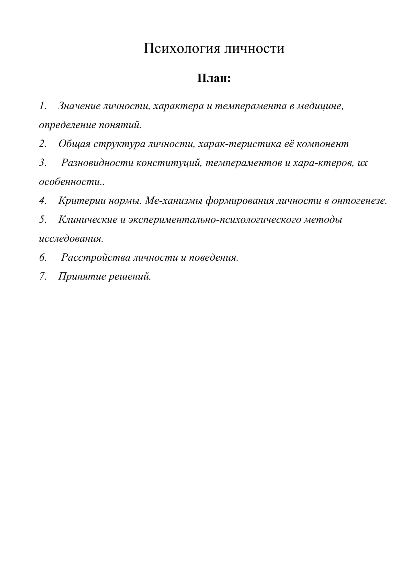 Психология личности
