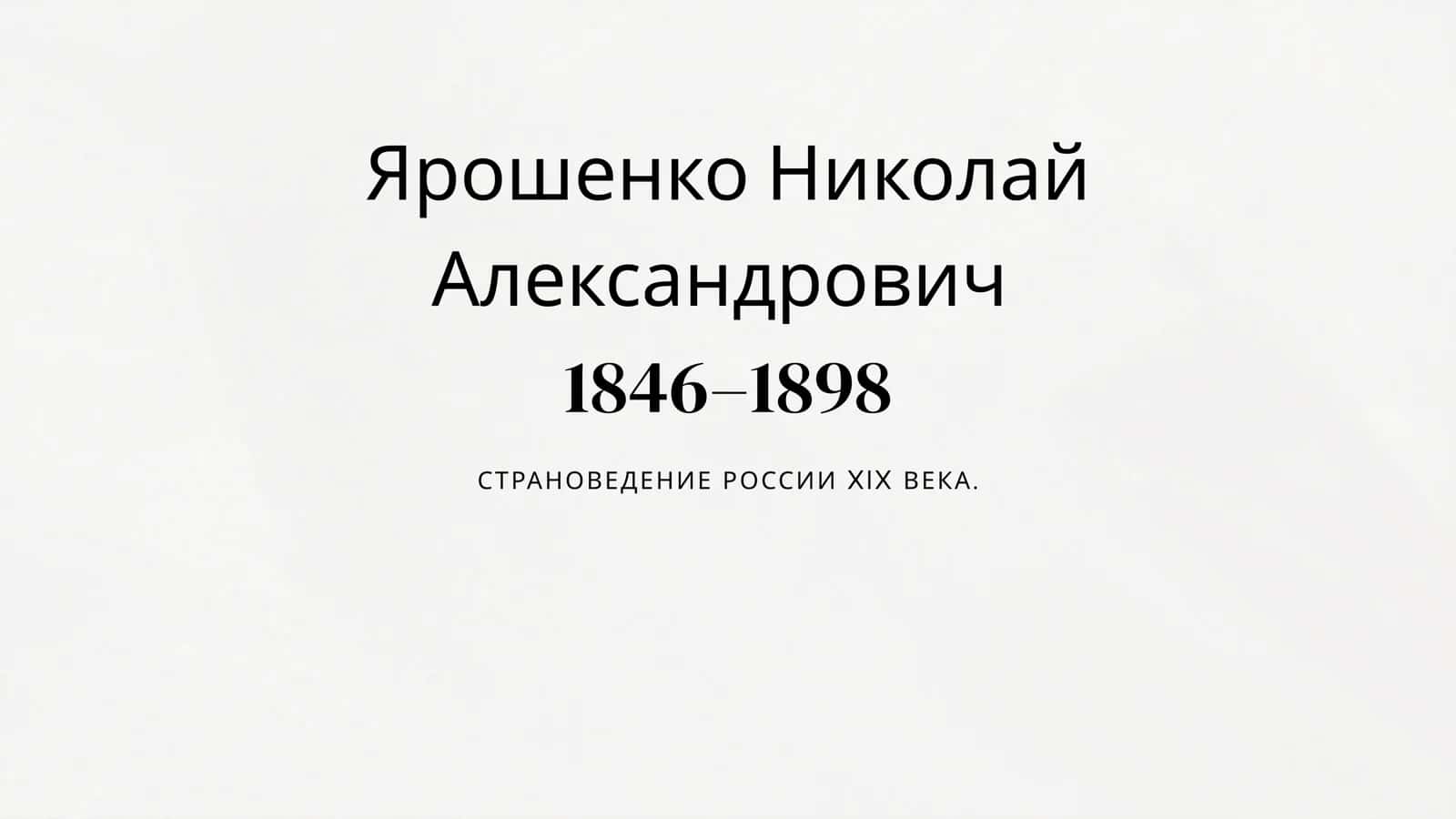 Ярошенко Николай Александрович 1846–1898 СТРАНОВЕДЕНИЕ РОССИИ XIX ВЕКА.