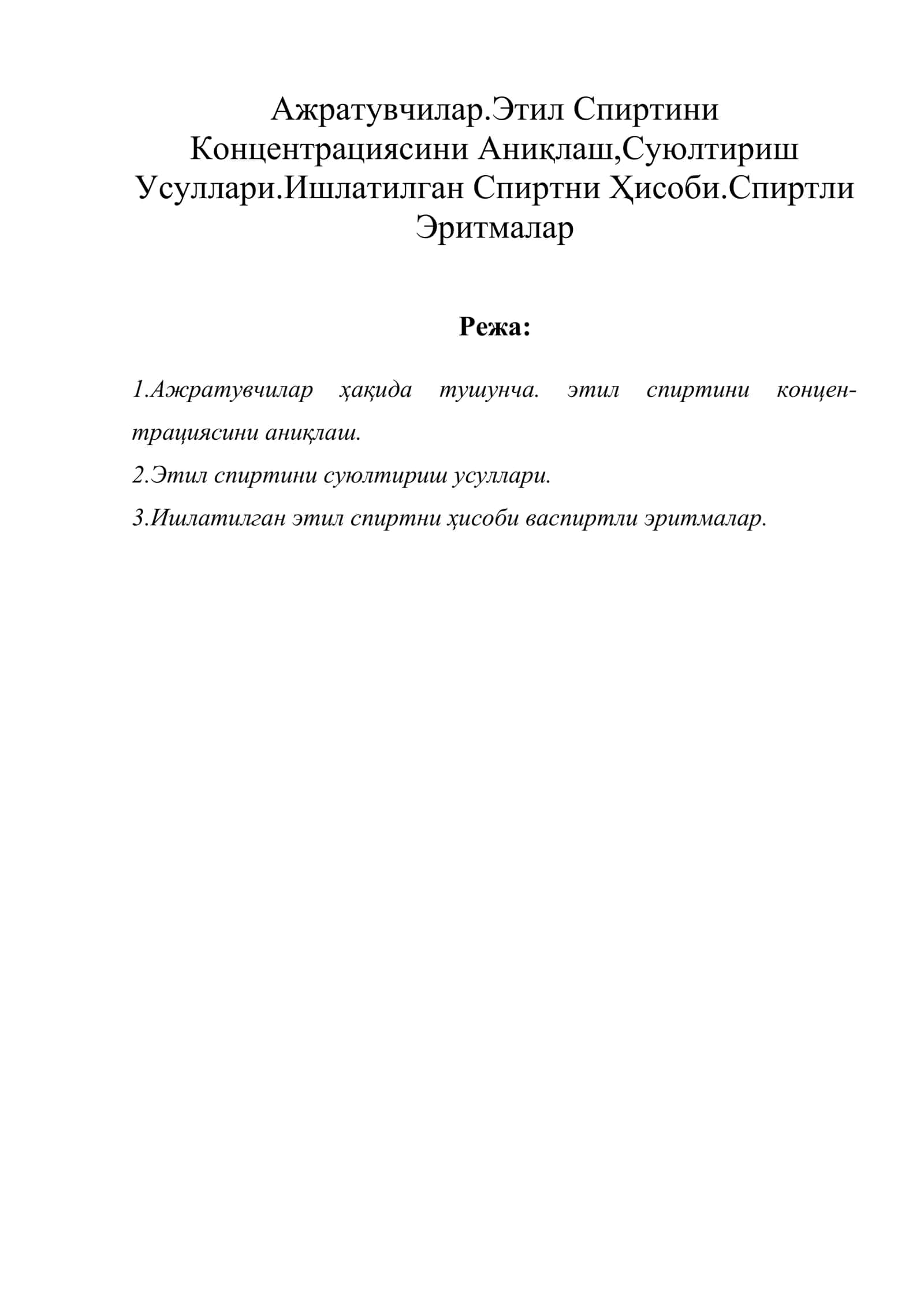 Ажратувчилар.Этил Спиртини Концентрациясини Аниқлаш,Суюлтириш Усуллари.Ишлатилган Спиртни Ҳисоби.Спиртли Эритмалар