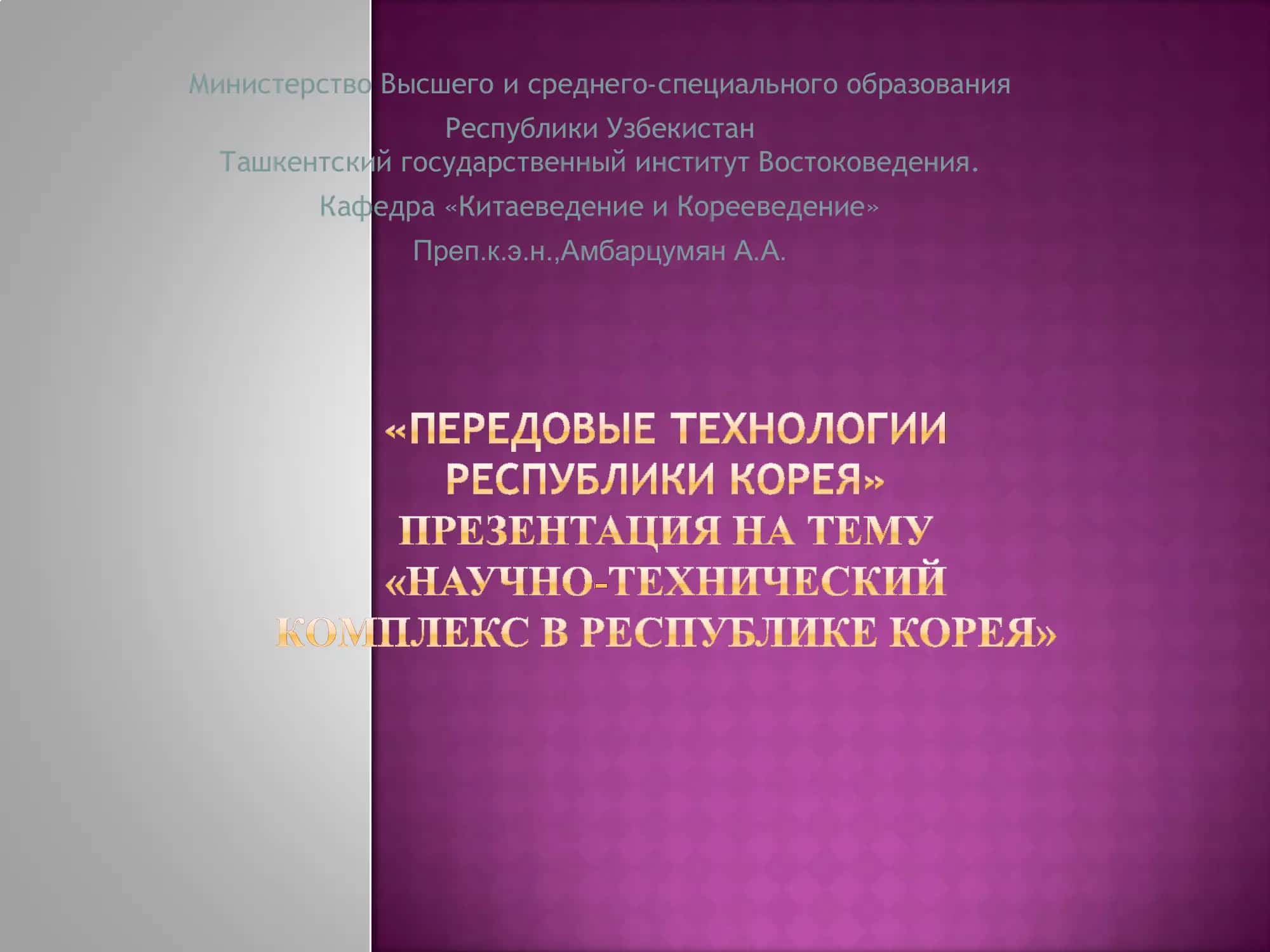 Кафедра «Китаеведение и Корееведение»