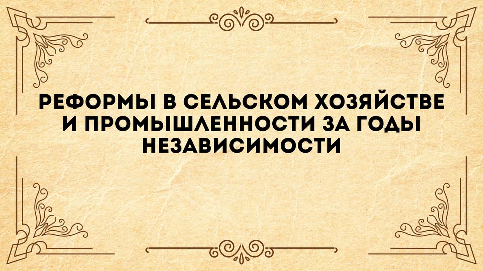 РЕФОРМЫ В СЕЛЬСКОМ ХОЗЯЙСТВЕ