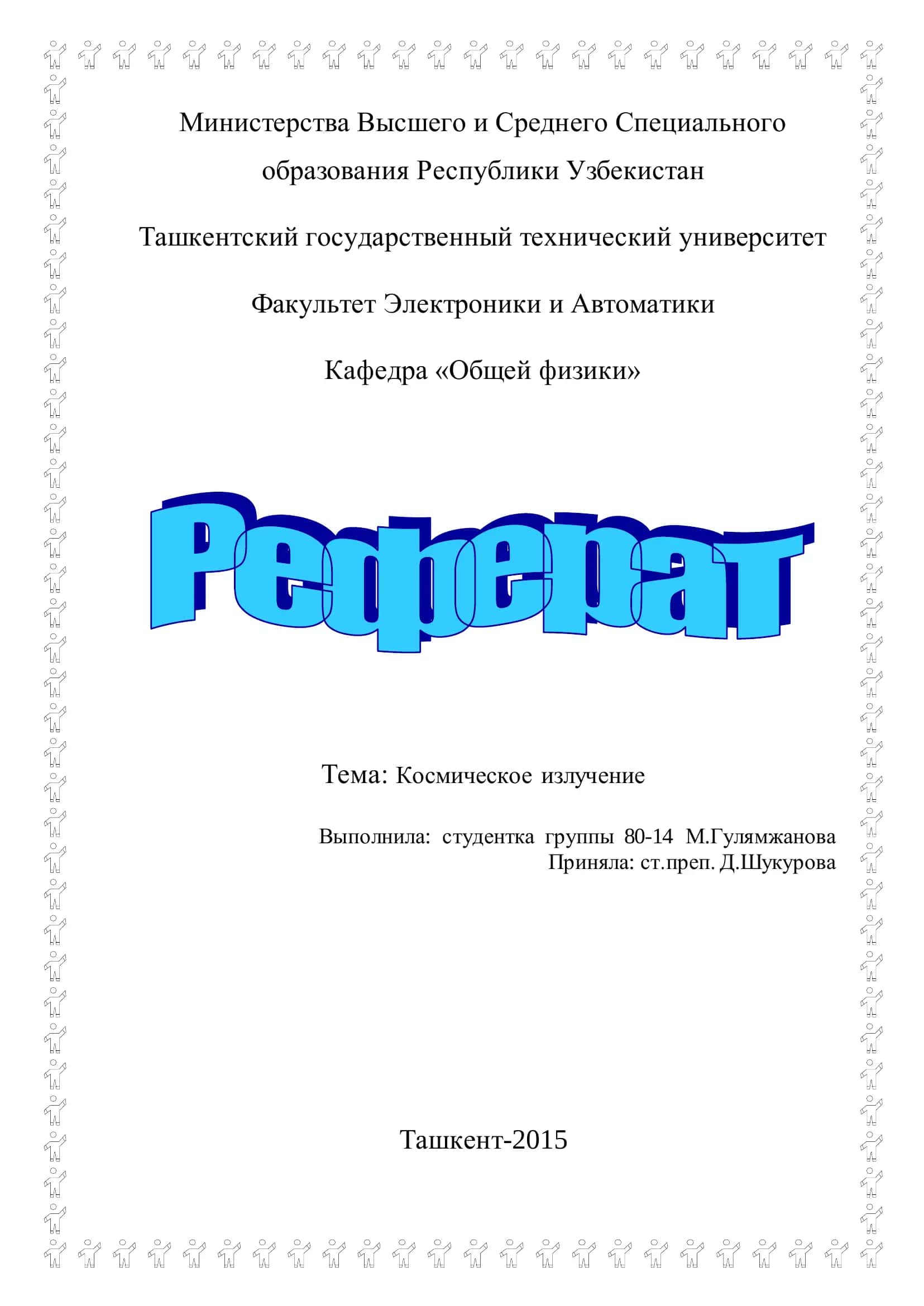 Космическое излучение