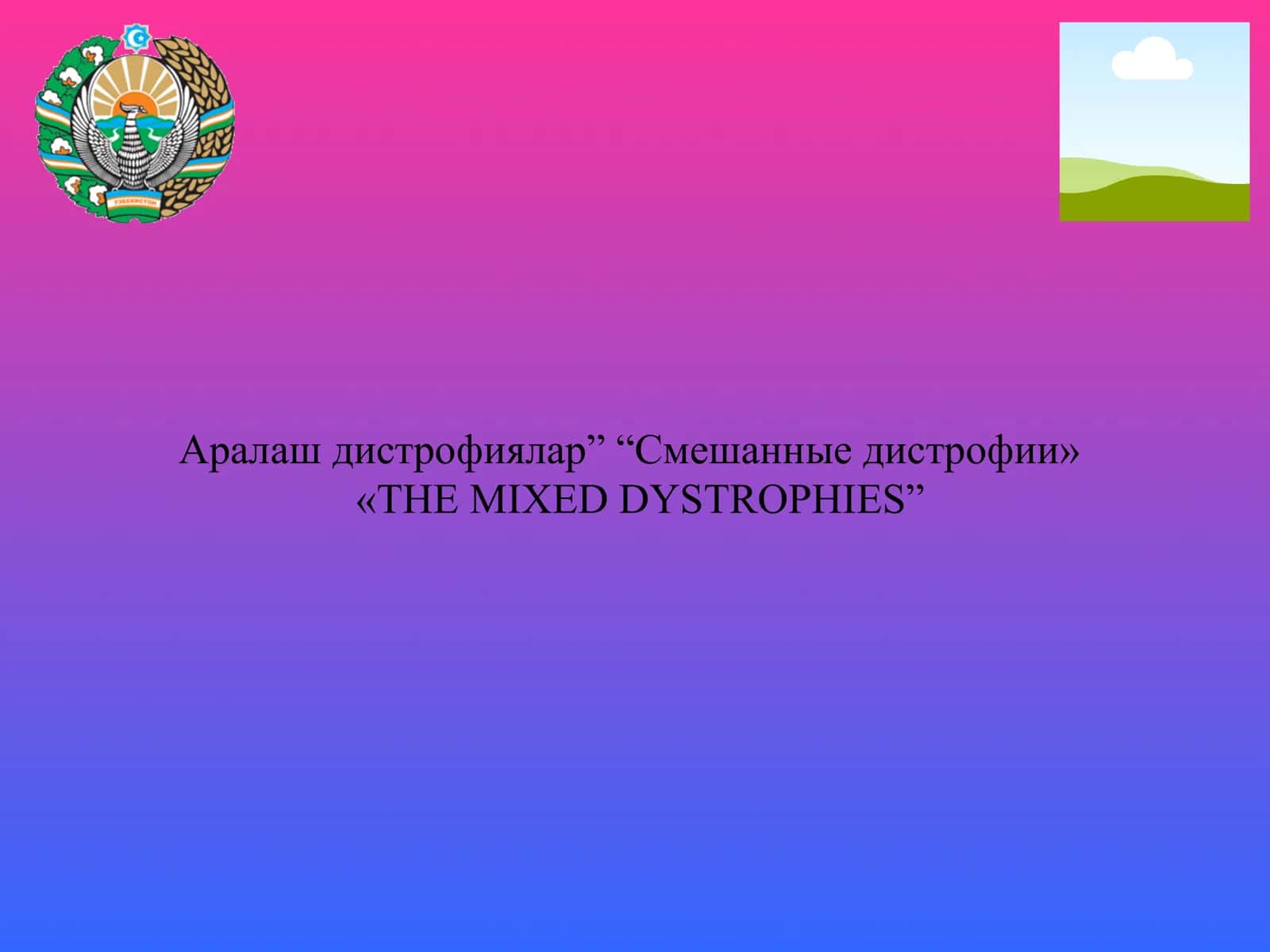 Аралаш дистрофиялар