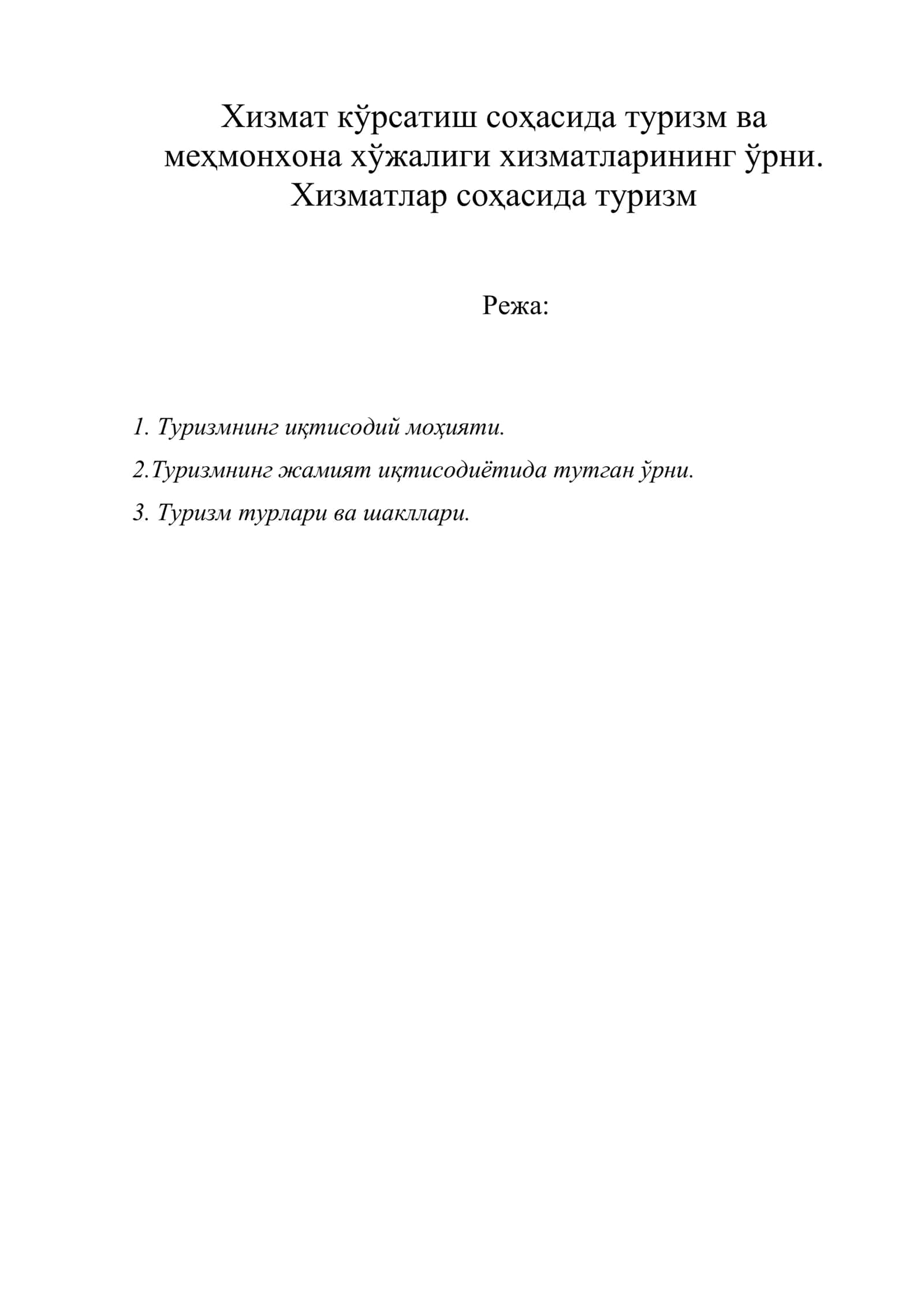 Хизмат кўрсатиш соҳасида туризм ва меҳмонхона хўжалиги хизматларининг ўрни