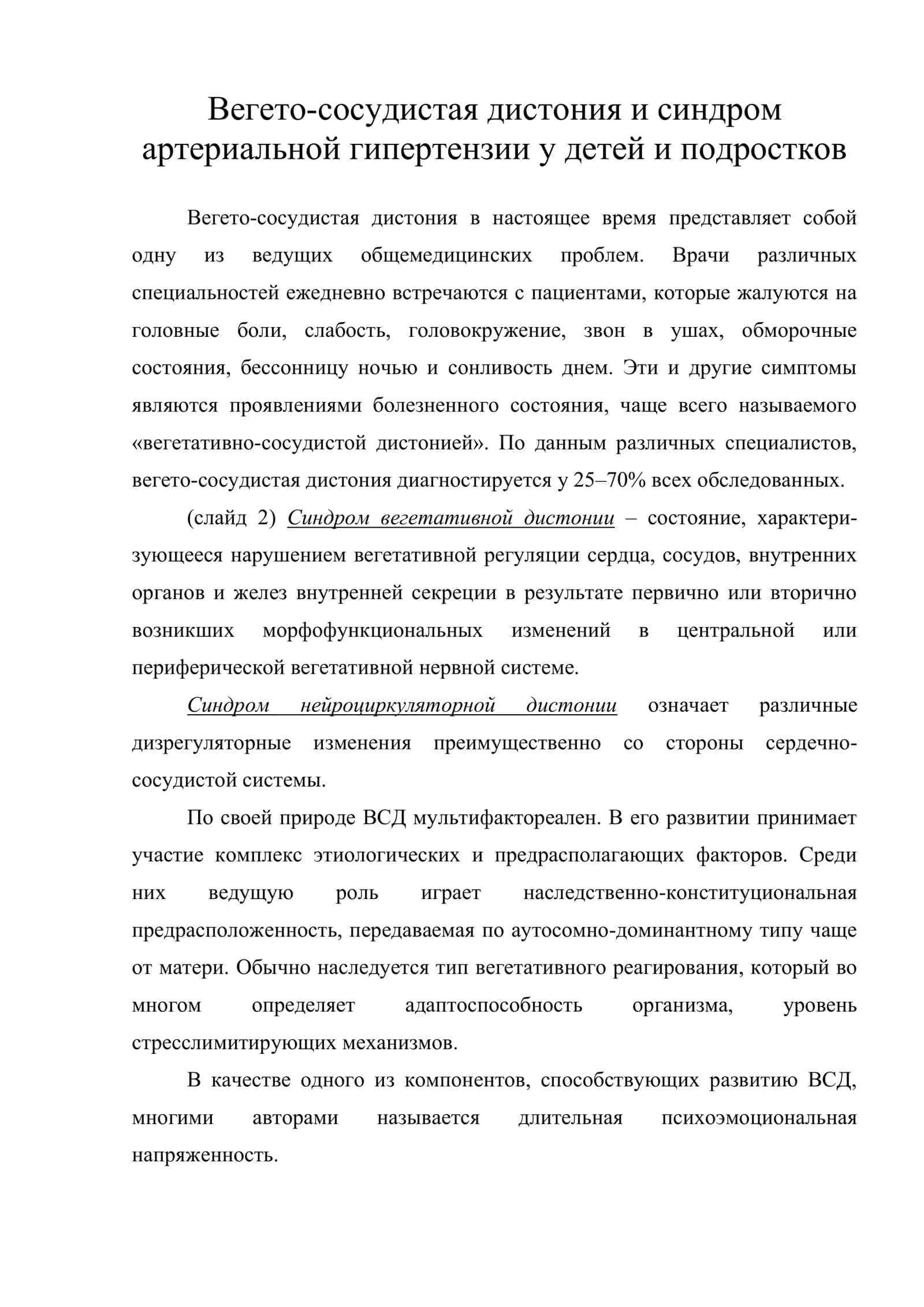 Вегето-сосудистая дистония и синдром артериальной гипертензии у детей и подростков