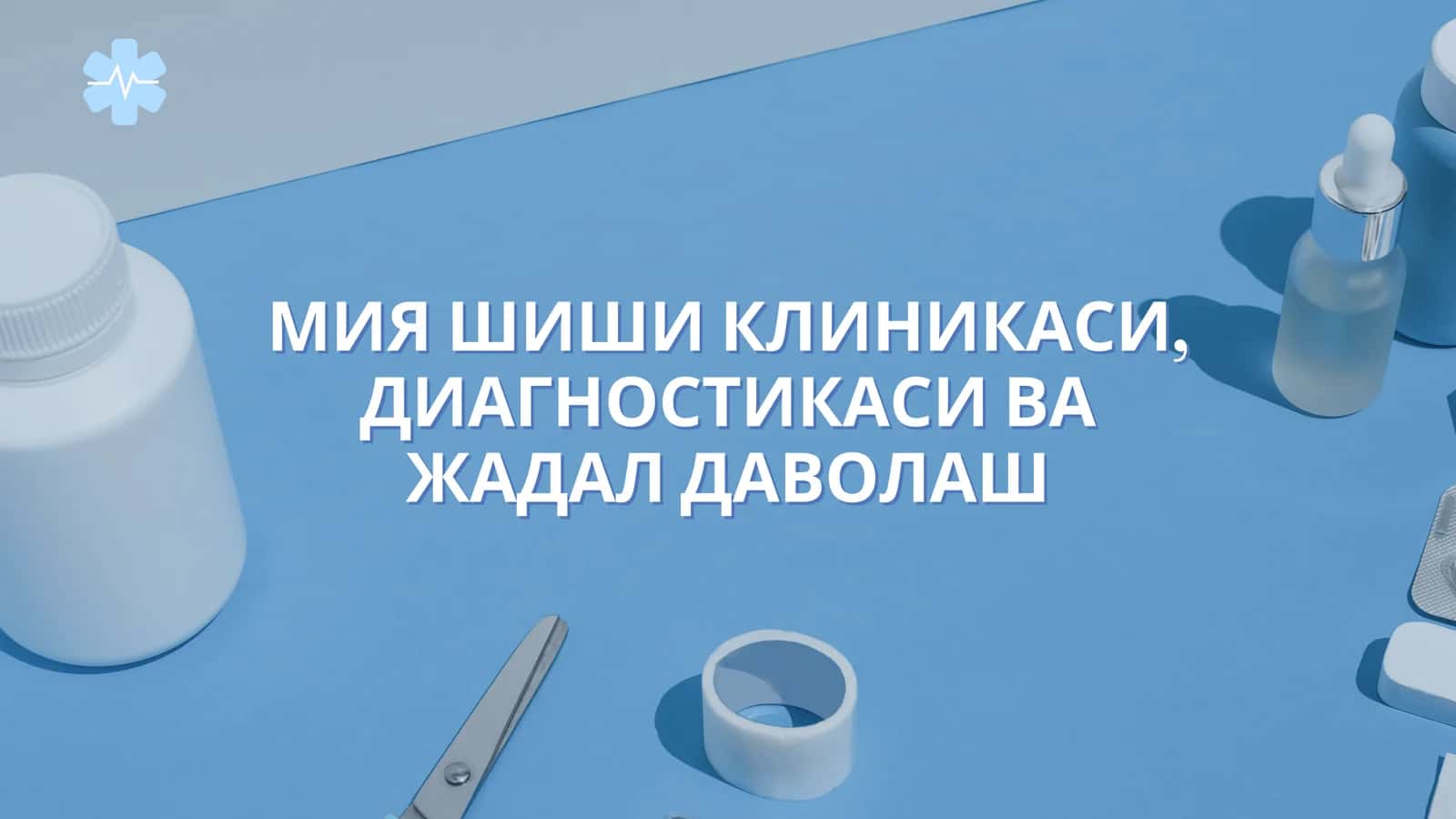МИЯ ШИШИ КЛИНИКАСИ, ДИАГНОСТИКАСИ ВА ЖАДАЛ ДАВОЛАШ