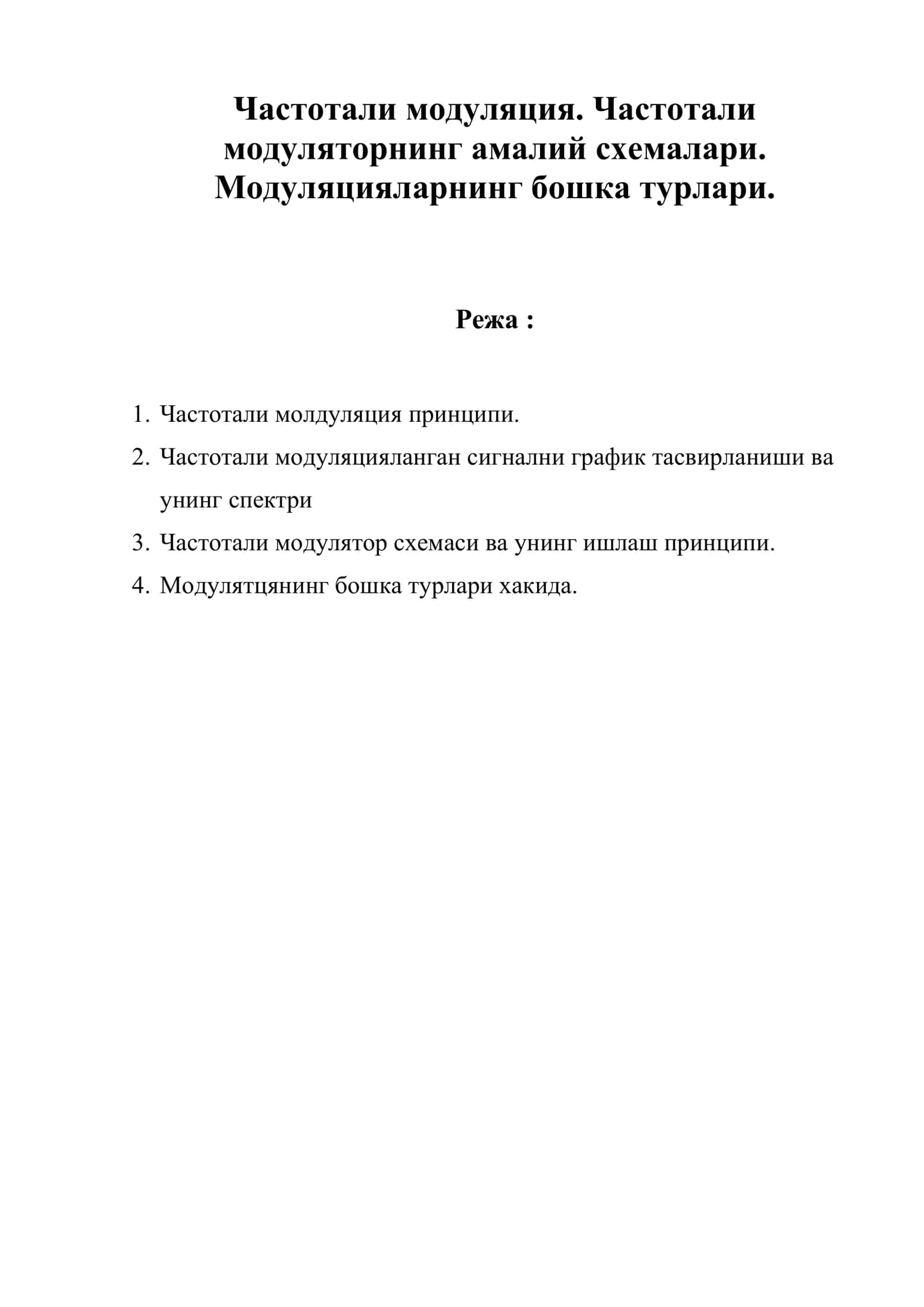 Частотали модуляция