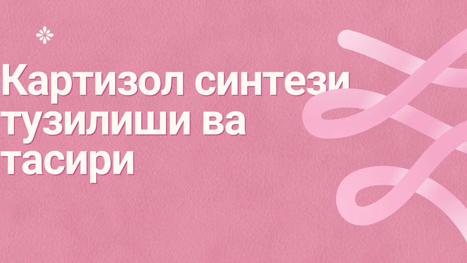 Картизол синтези