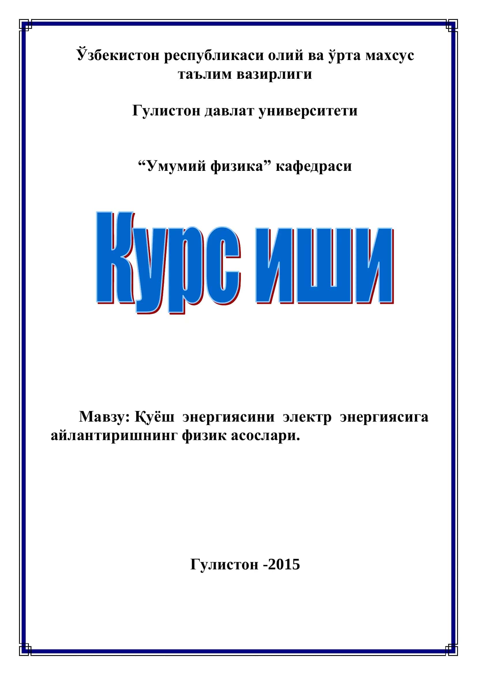 Қуёш энергиясини электр энергиясига айлантиришнинг физик асослари