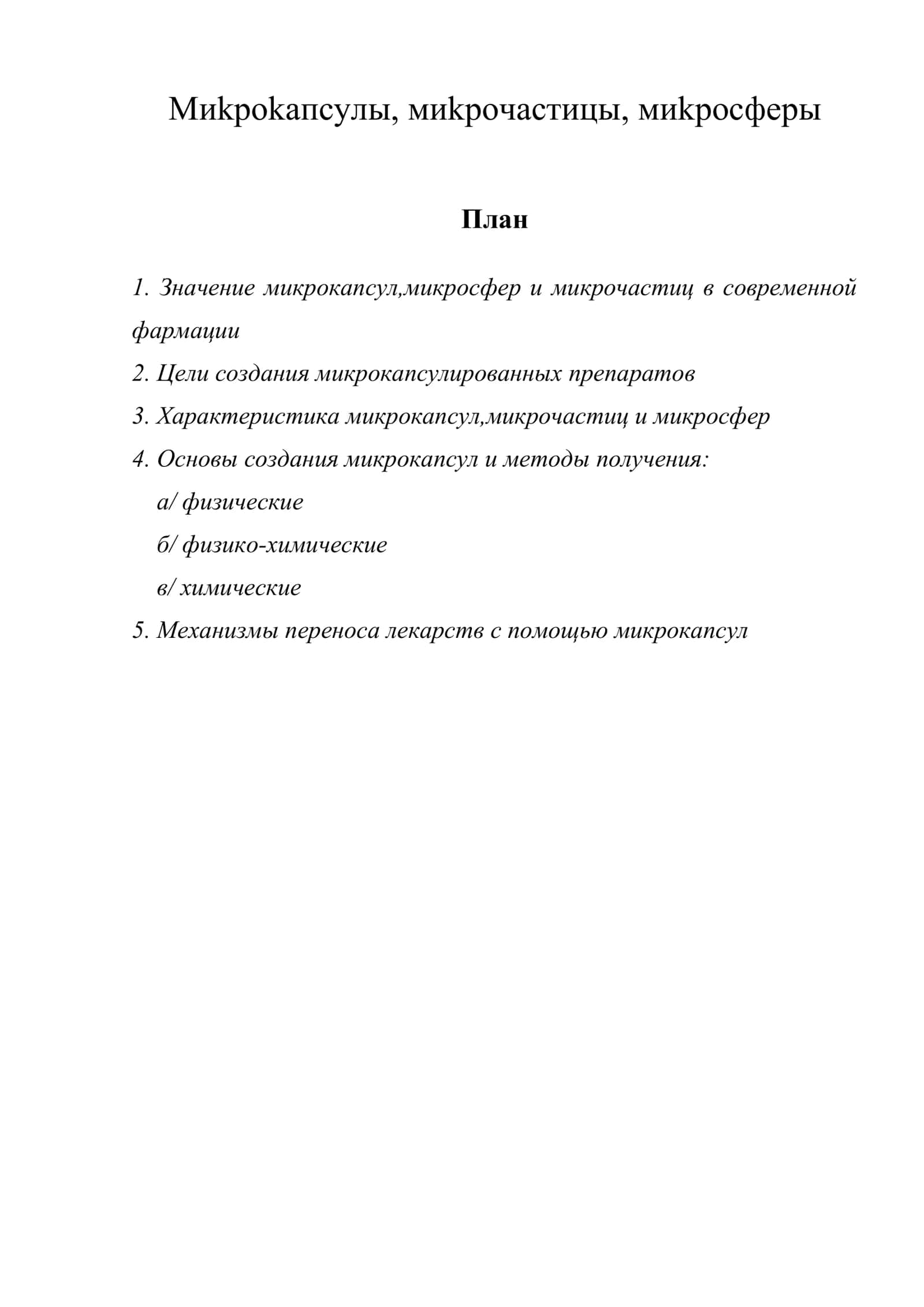 Миkроkапсулы, миkрочастицы, миkросферы