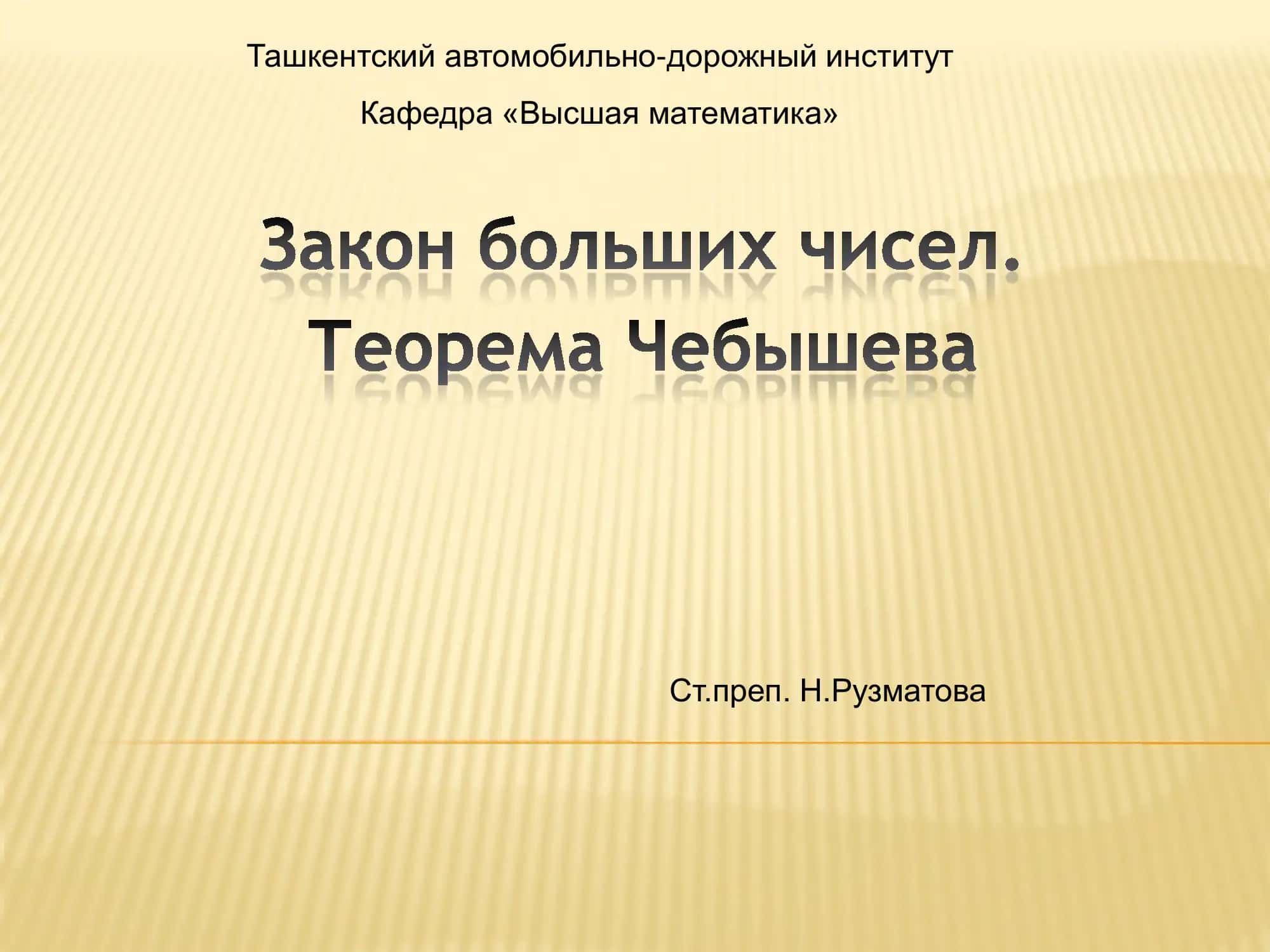 Закон больших чисел