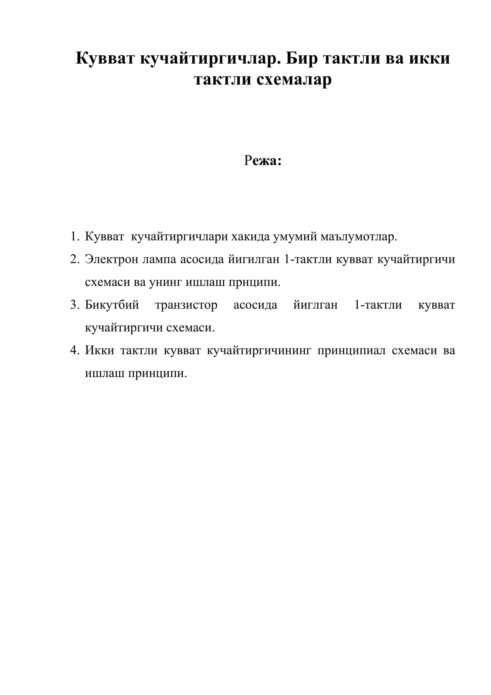 Кувват кучайтиргичлар. Бир тактли ва икки тактли схемалар