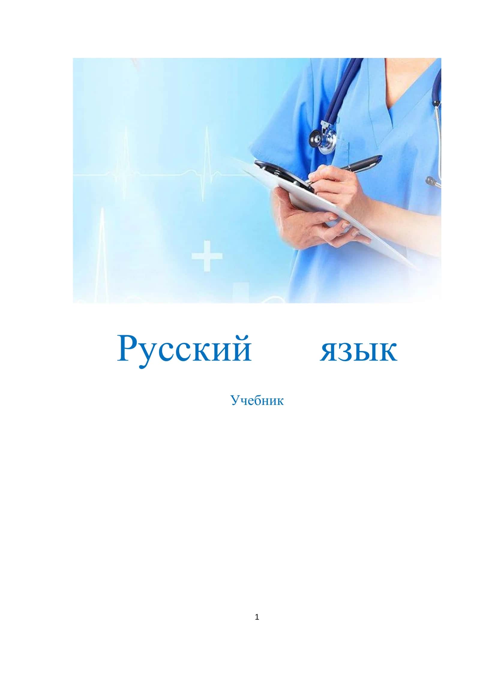 Русский язык