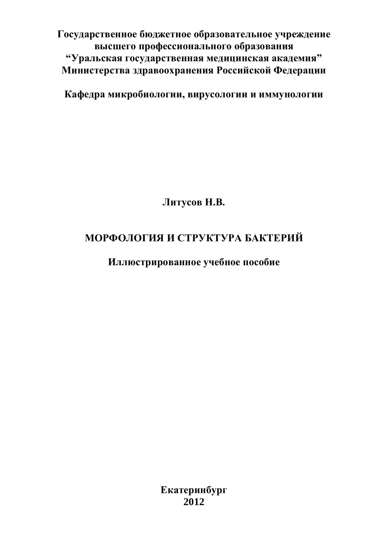 Морфология И Структура Бактерий