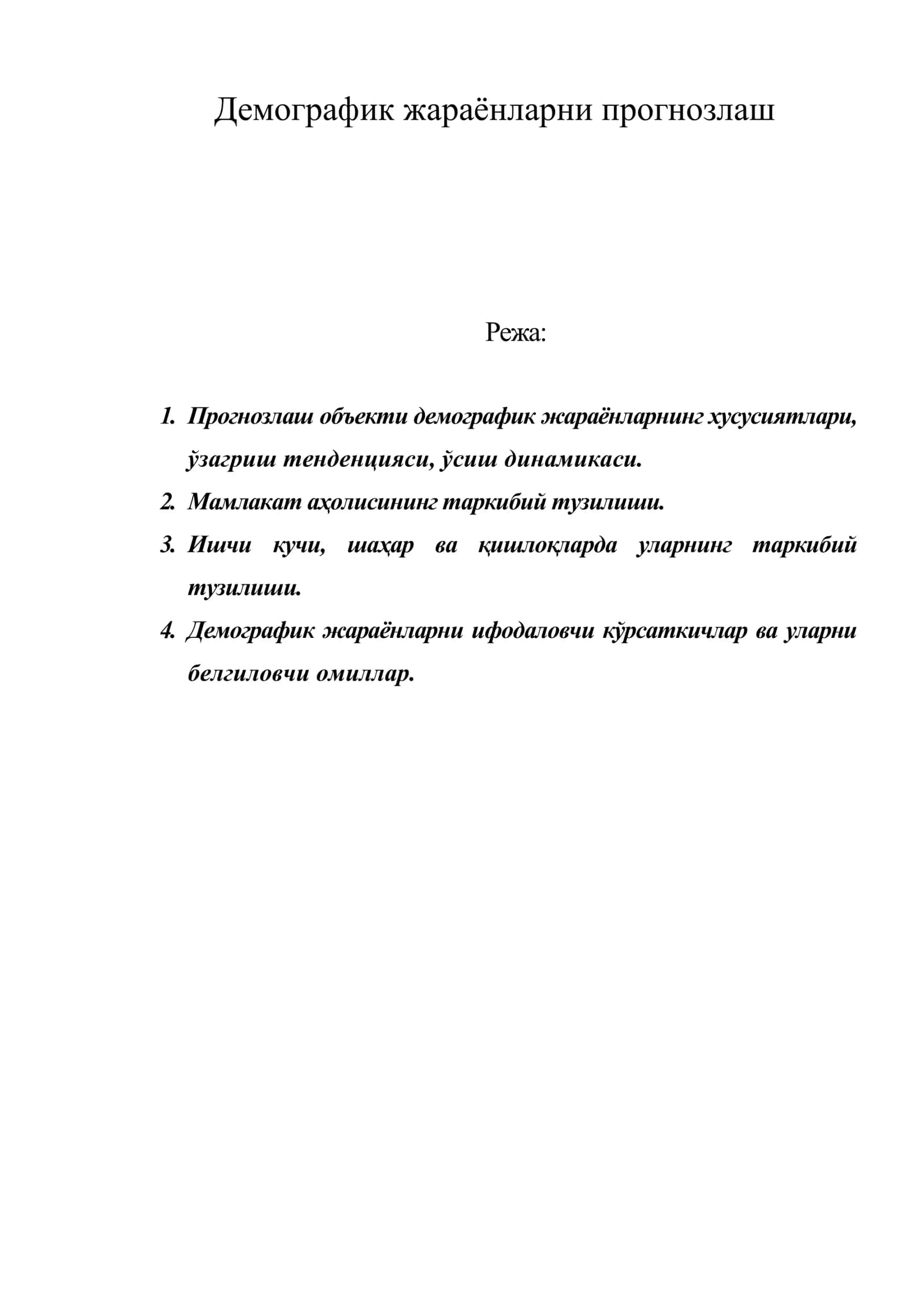 Демографик жараёнларни прогнозлаш