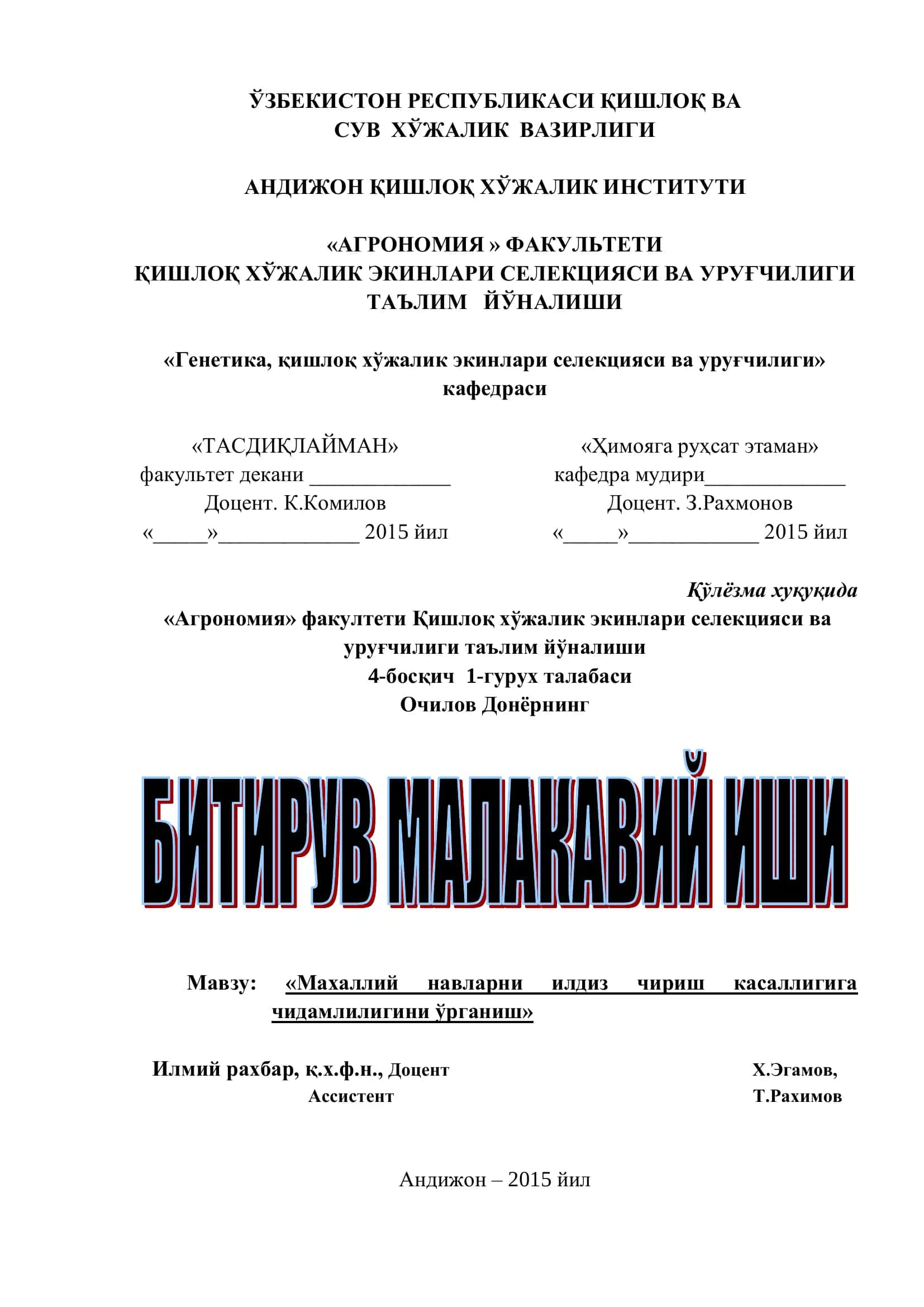 Махаллий навларни илдиз чириш касаллигига чидамлилигини ўрганиш
