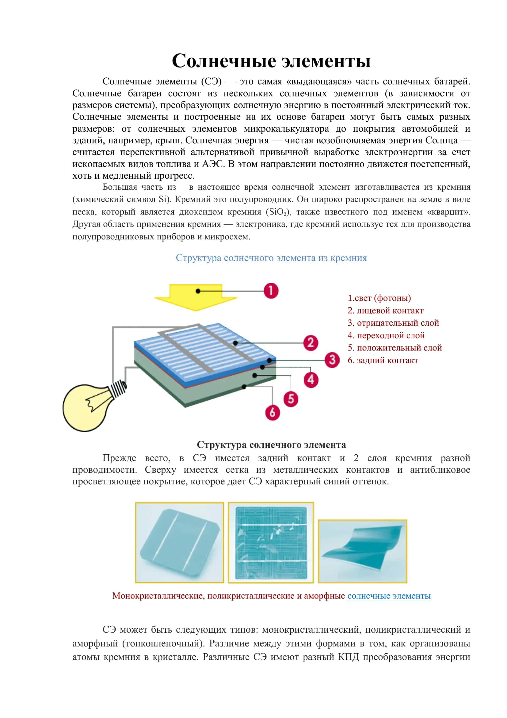 Солнечные элементы