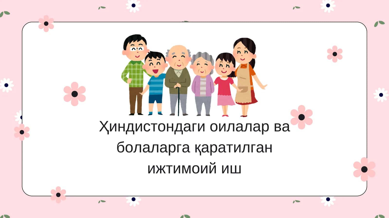 Ҳиндистондаги оилалар ва болаларга қаратилган ижтимоий иш