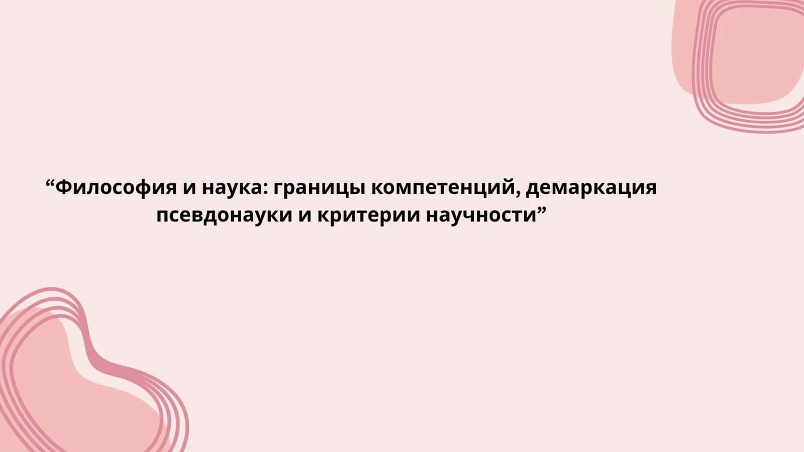 Философия и наука