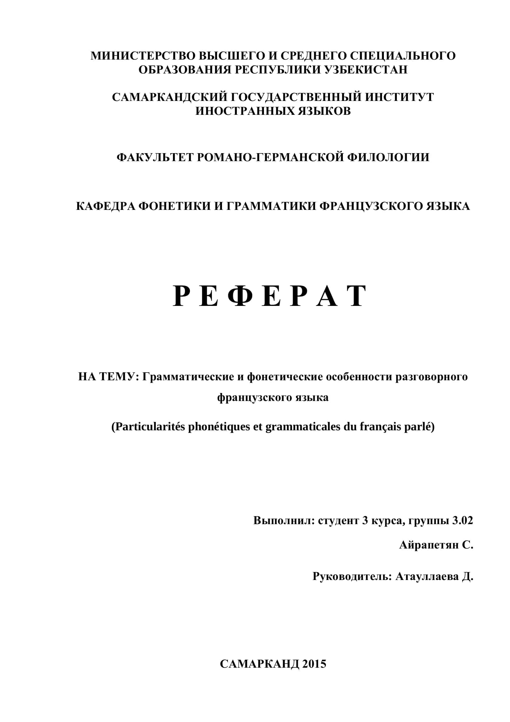 Грамматические и фонетические особенности разговорного французского языка