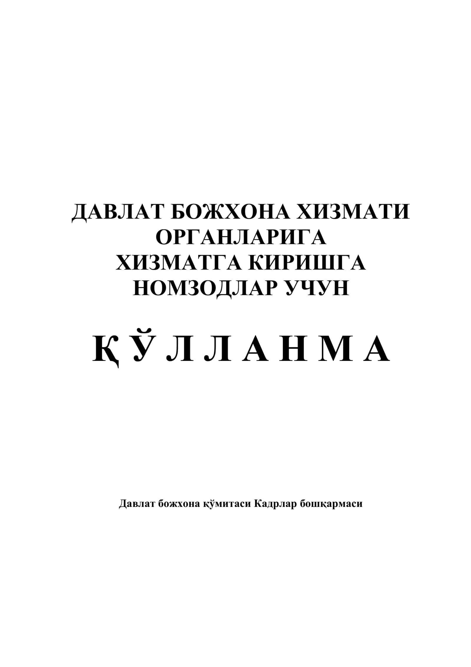 ДАВЛАТ БОЖХОНА ХИЗМАТИ ОРГАНЛАРИГА ХИЗМАТГА КИРИШГА НОМЗОДЛАР УЧУН Қ Ў Л Л А Н М А